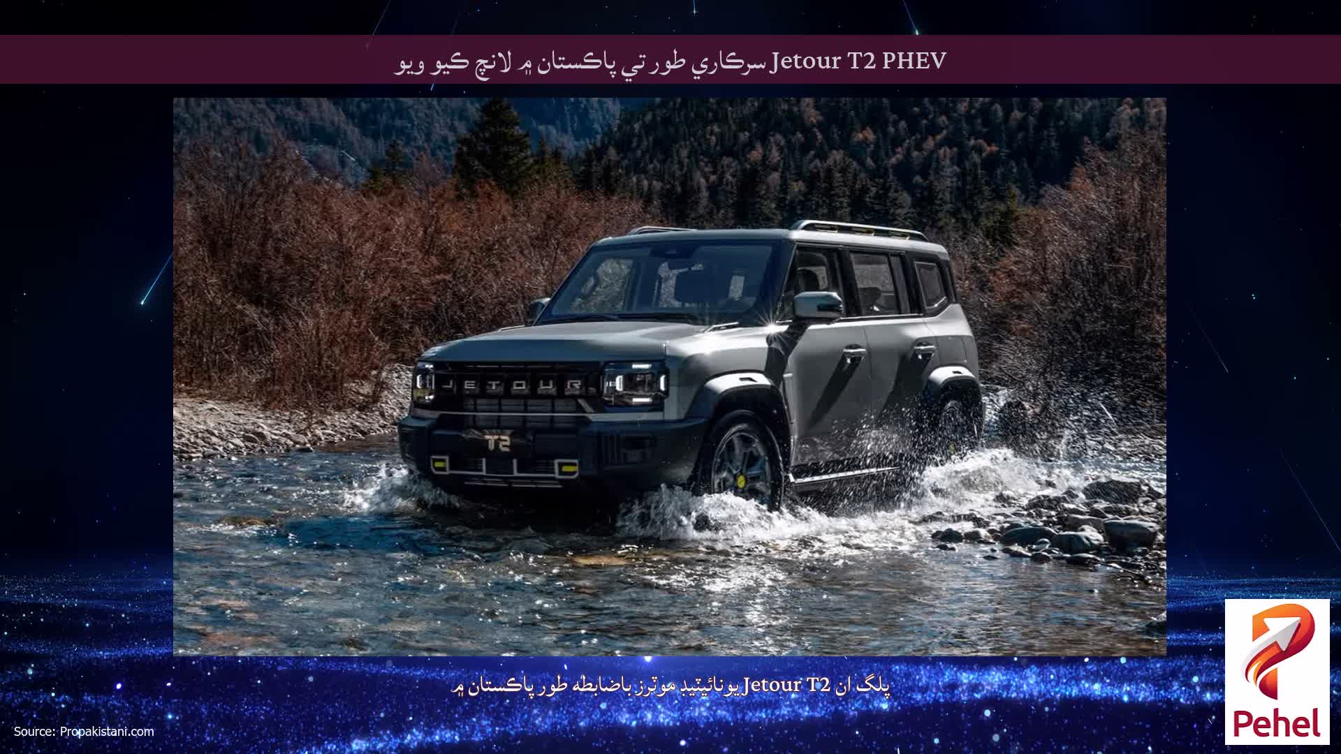 Jetour T2 PHEV سرڪاري طور تي پاڪستان ۾ لانچ ڪيو ويو