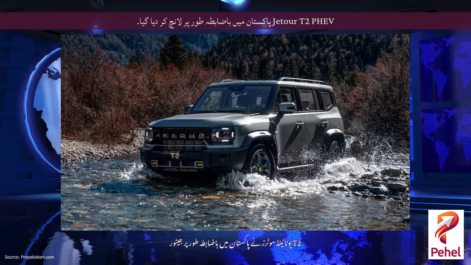 Jetour T2 PHEV پاکستان میں باضابطہ طور پر لانچ کر دیا گیا۔