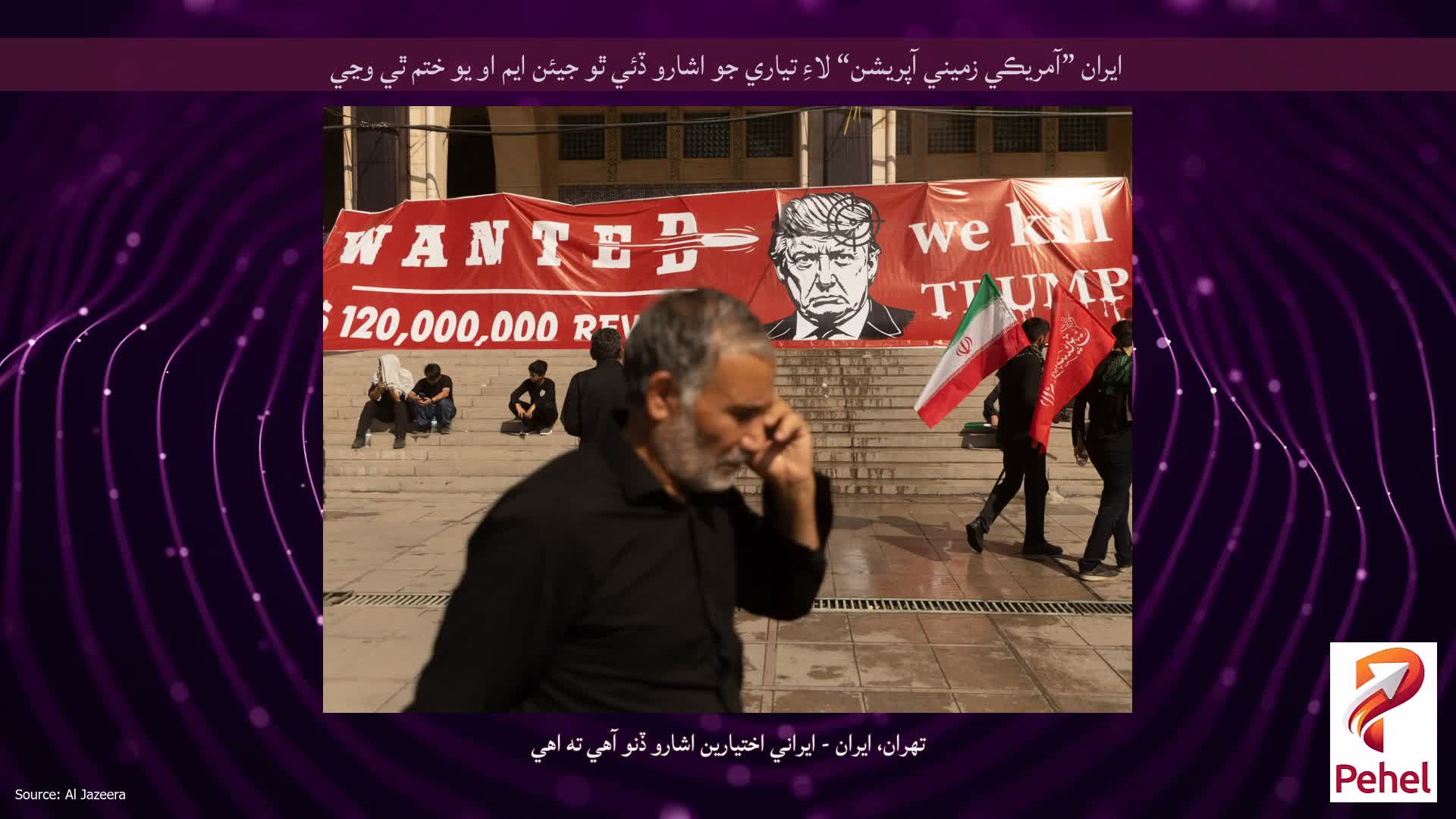 ايران ”آمريڪي زميني آپريشن“ لاءِ تياري جو اشارو ڏئي ٿو جيئن ايم او يو ختم ٿي وڃي