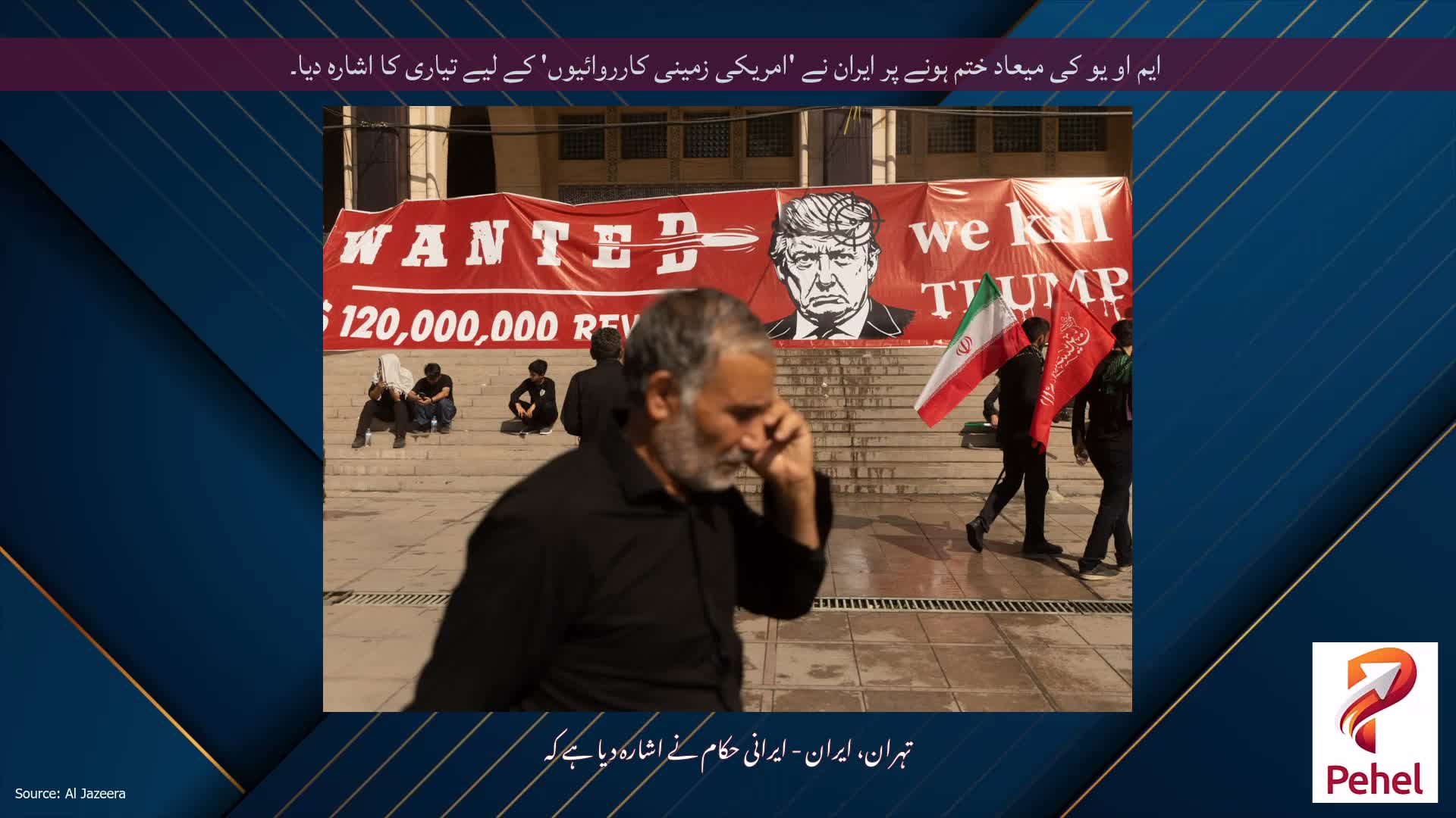 ایم او یو کی میعاد ختم ہونے پر ایران نے 'امریکی زمینی کارروائیوں' کے لیے تیاری کا اشارہ دیا۔