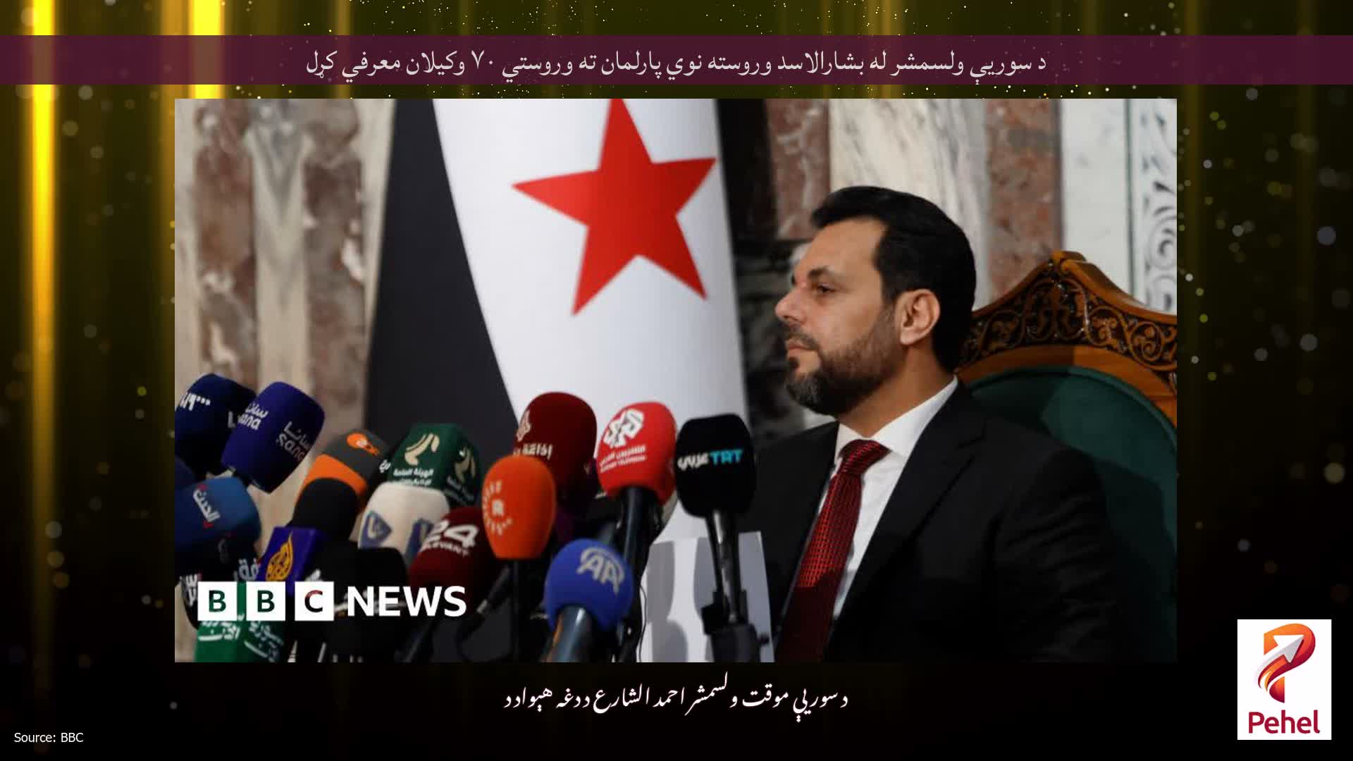 د سوریې ولسمشر له بشارالاسد وروسته نوي پارلمان ته وروستي ۷۰ وکیلان معرفي کړل