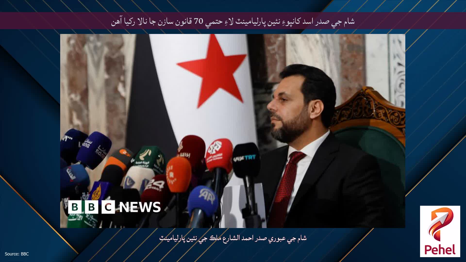 شام جي صدر اسد کانپوءِ نئين پارليامينٽ لاءِ حتمي 70 قانون سازن جا نالا رکيا آهن