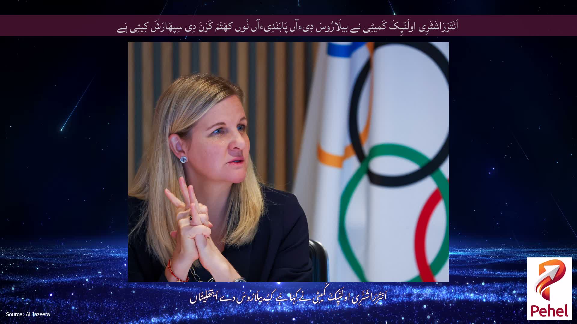 اَن٘تَرَرَاشَٹَرِی اولَن٘پِکَ کَمیٹِی نے بیلَارُوسَ دِیءآں پَابَن٘دِیءآں نُوں کھَتَمَ کَرَنَ دِی سِپھَارَشَ کِیتِی ہَے