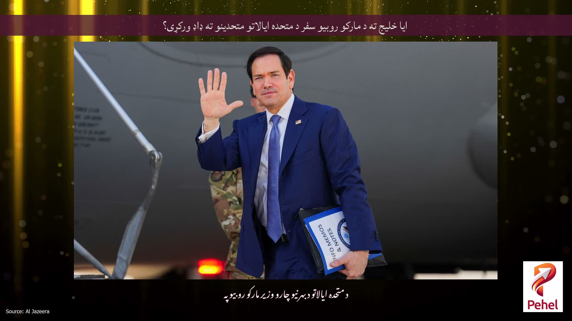 ایا خلیج ته د مارکو روبیو سفر د متحده ایالاتو متحدینو ته ډاډ ورکړی؟