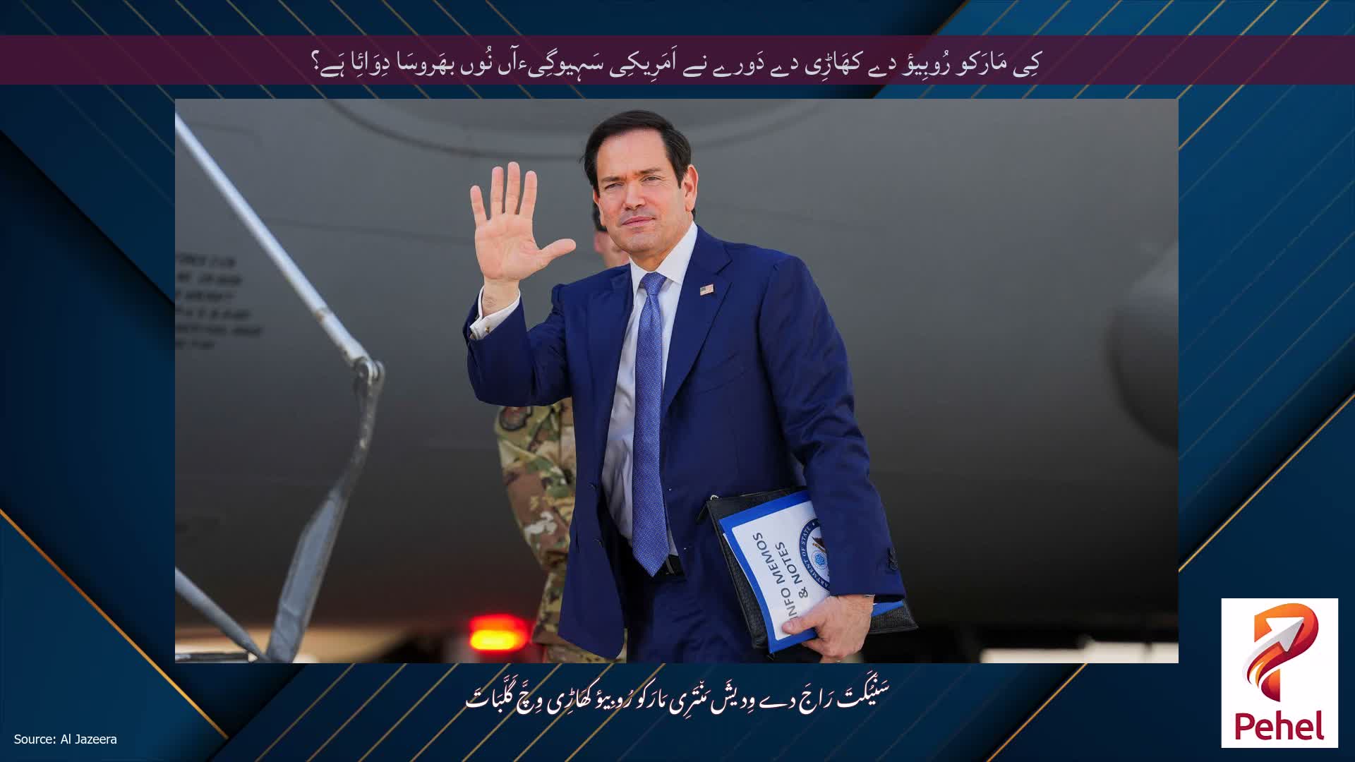 کِی مَارَکو رُوبِیؤ دے کھَاڑِی دے دَورے نے اَمَرِیکِی سَہِیوگِیءآں نُوں بھَروسَا دِوَائِا ہَے؟