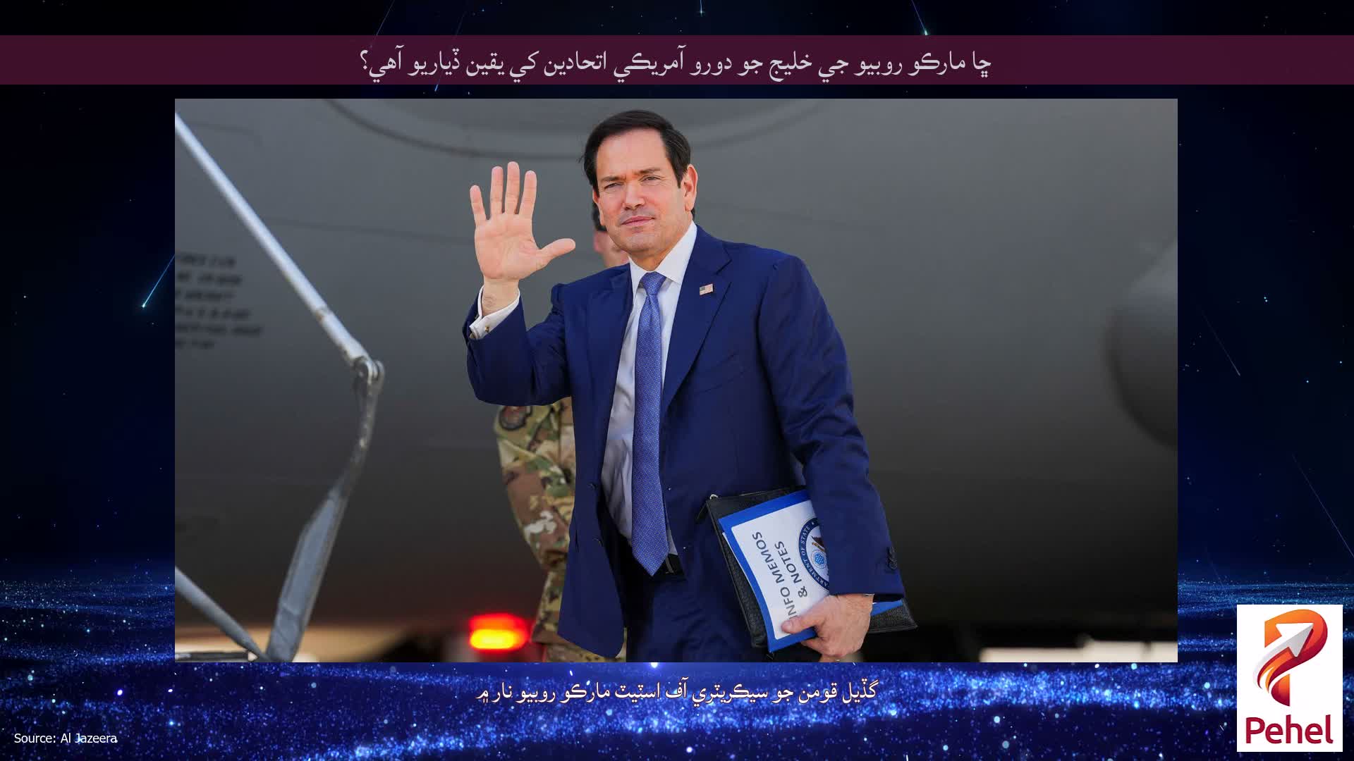 ڇا مارڪو روبيو جي خليج جو دورو آمريڪي اتحادين کي يقين ڏياريو آهي؟