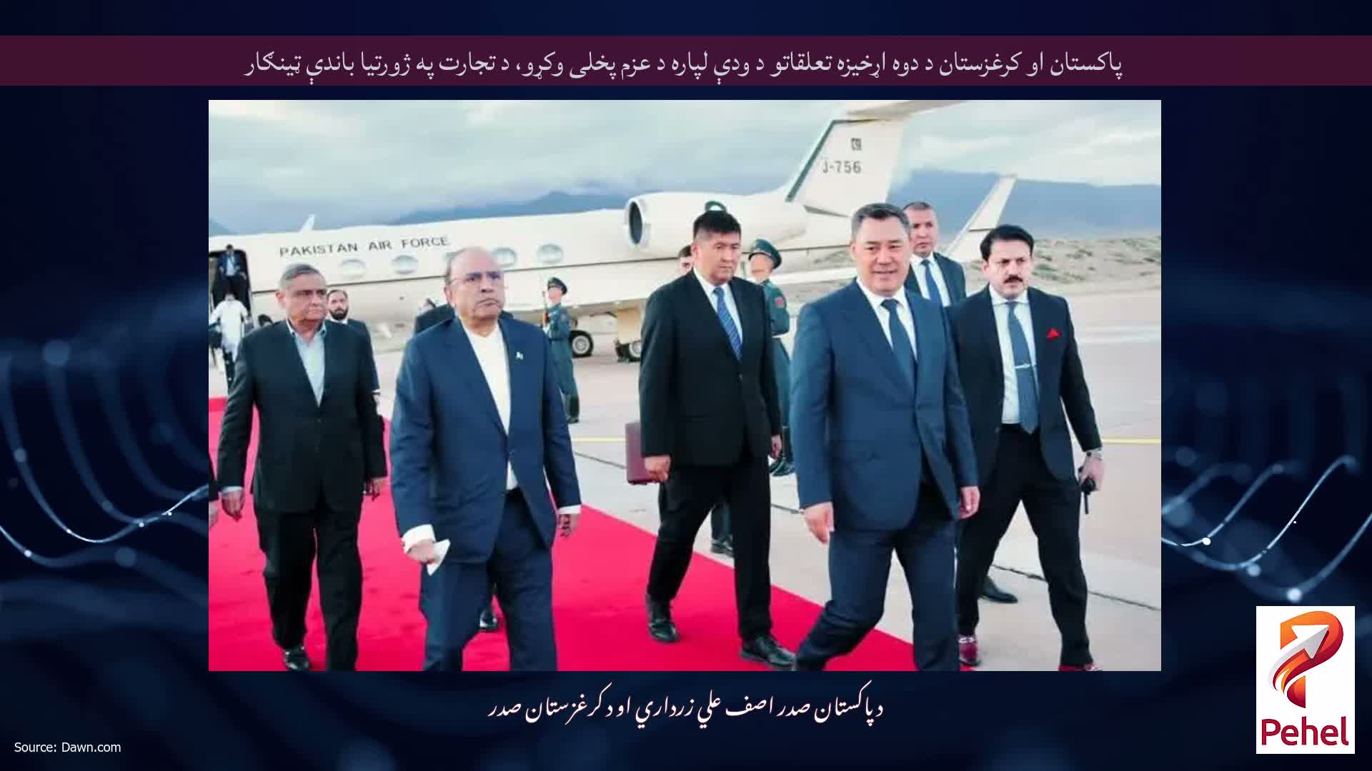 پاکستان او کرغزستان د دوه اړخيزه تعلقاتو د ودې لپاره د عزم پخلی وکړو، د تجارت په ژورتيا باندې ټينګار