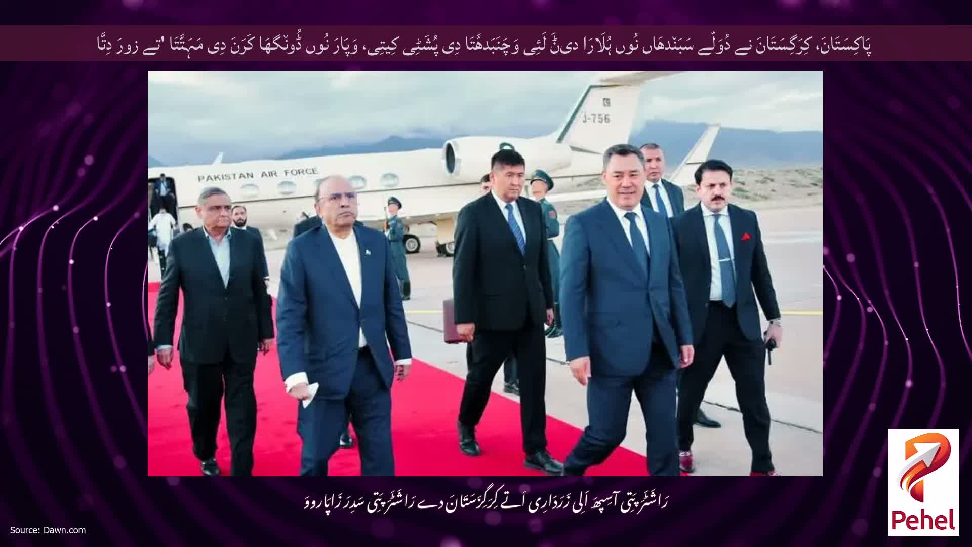 پَاکِسَتَانَ، کِرَگِسَتَانَ نے دُوَلّے سَبَن٘دھَاں نُوں ہُلَارَا دیݨَ لَئِی وَچَنَبَدھَّتَا دِی پُشَٹِی کِیتِی، وَپَارَ نُوں ڈُون٘گھَا کَرَنَ دِی مَہَتَّتَا 'تے زورَ دِتَّا