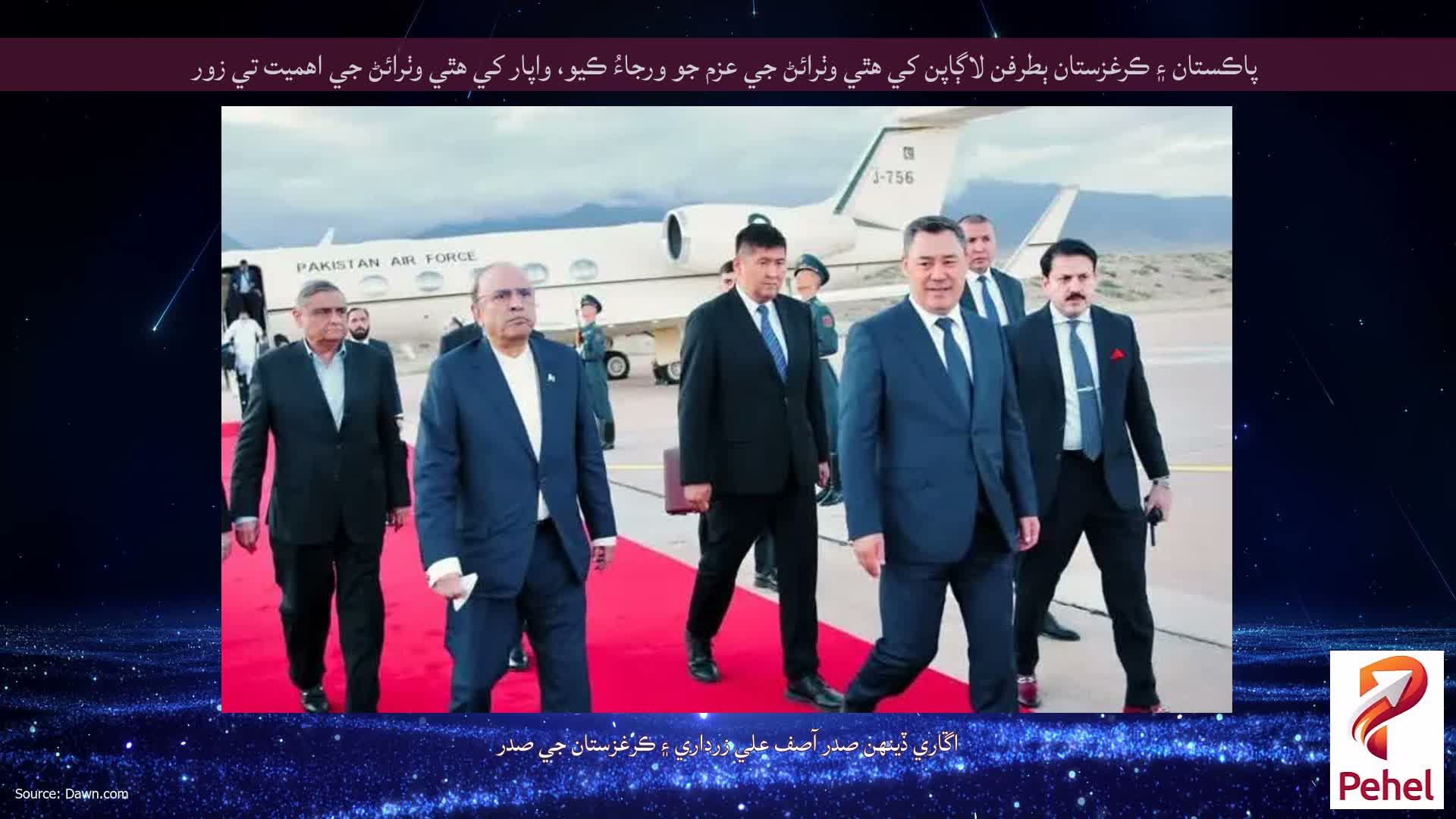 پاڪستان ۽ ڪرغزستان ٻطرفن لاڳاپن کي هٿي وٺرائڻ جي عزم جو ورجاءُ ڪيو، واپار کي هٿي وٺرائڻ جي اهميت تي زور
