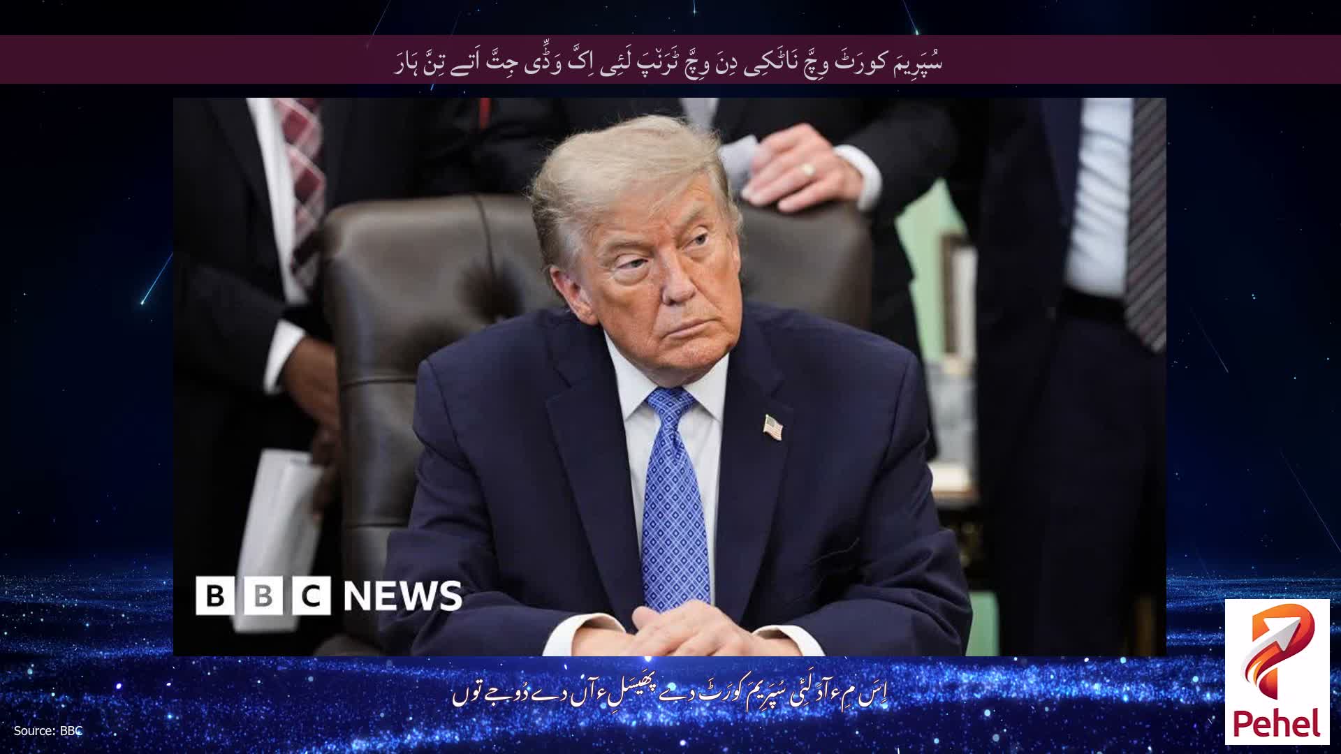 سُپَرِیمَ کورَٹَ وِچَّ نَاٹَکِی دِنَ وِچَّ ٹَرَن٘پَ لَئِی اِکَّ وَڈِّی جِتَّ اَتے تِنَّ ہَارَ