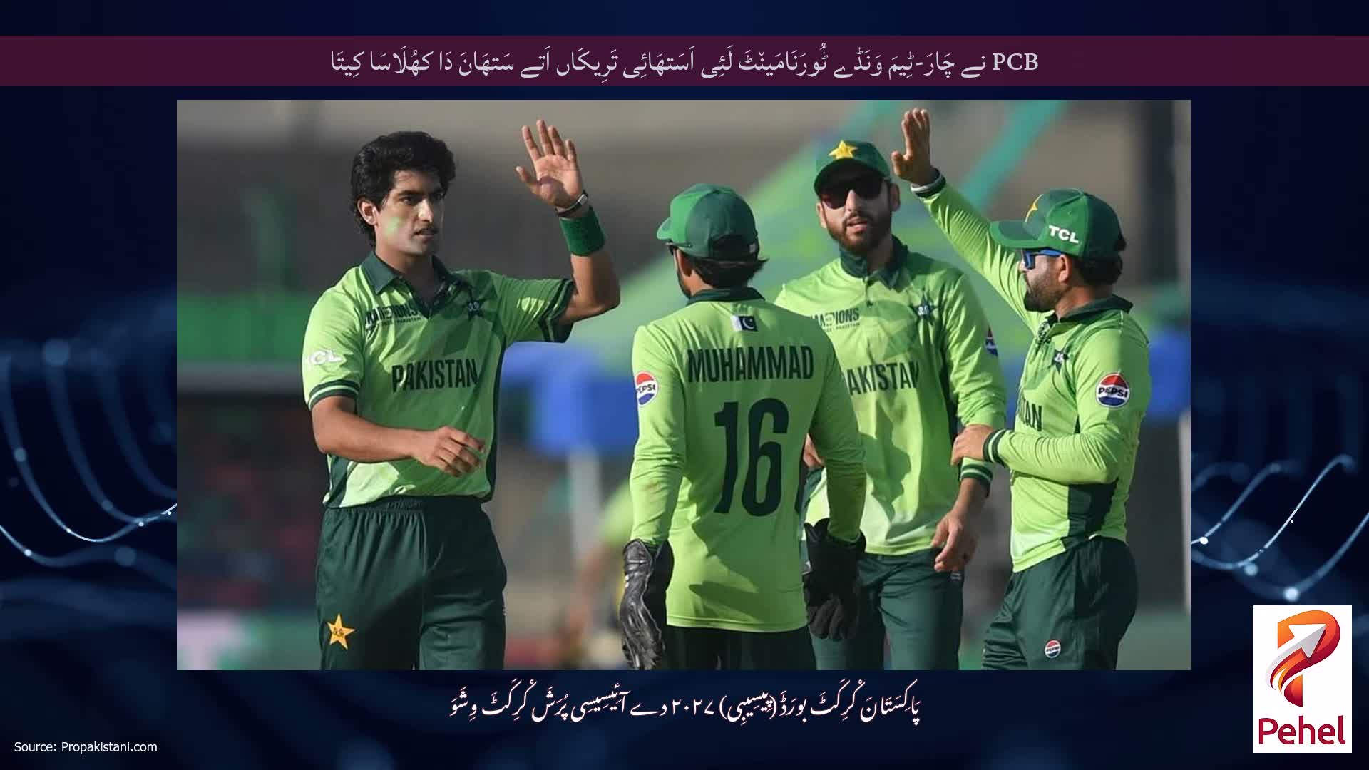 PCB نے چَارَ-ٹِیمَ وَنَڈے ٹُورَنَامَین٘ٹَ لَئِی اَسَتھَائِی تَرِیکَاں اَتے سَتھَانَ دَا کھُلَاسَا کِیتَا