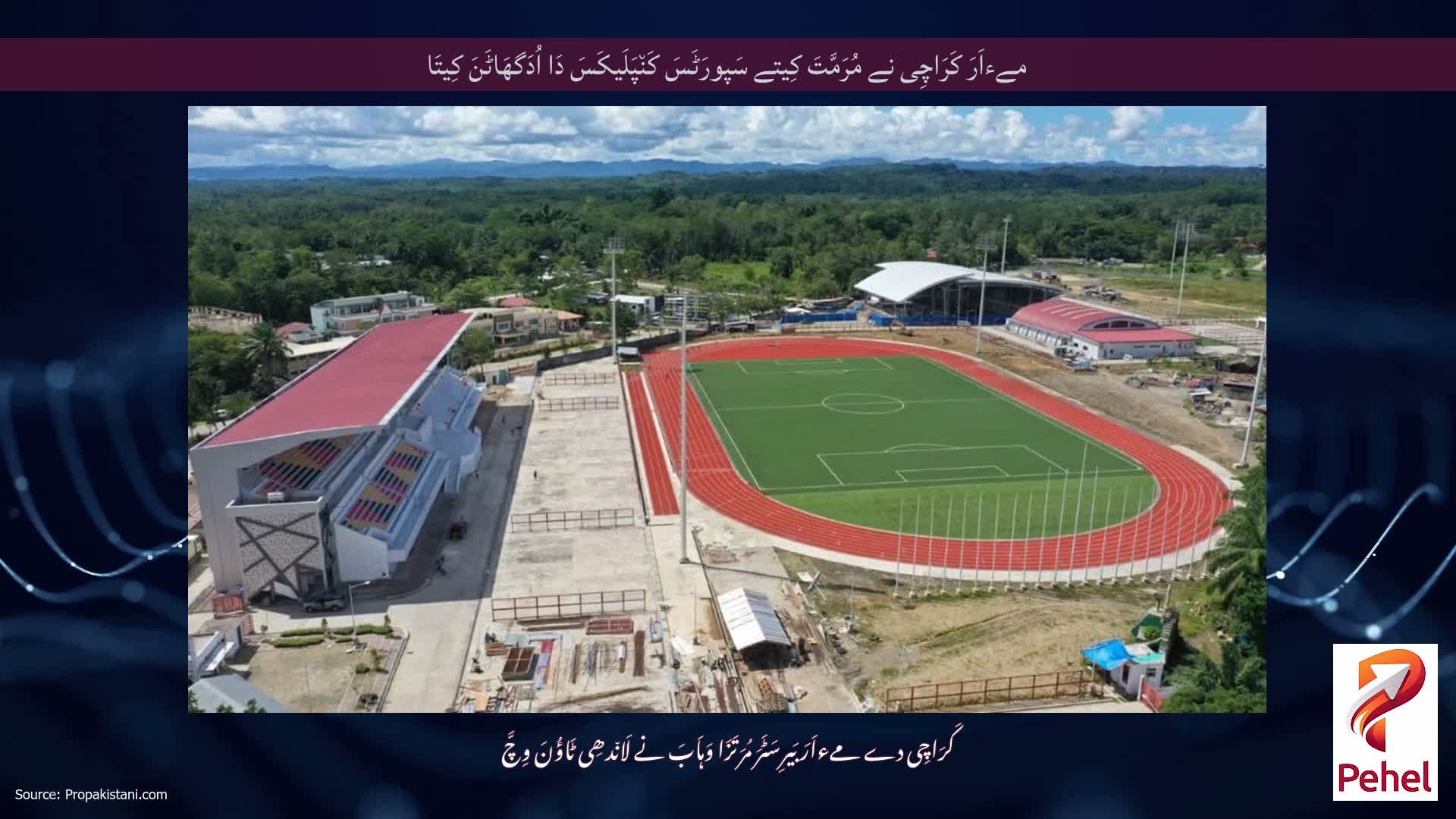 مےءاَرَ کَرَاچِی نے مُرَمَّتَ کِیتے سَپورَٹَسَ کَن٘پَلَیکَسَ دَا اُدَگھَاٹَنَ کِیتَا