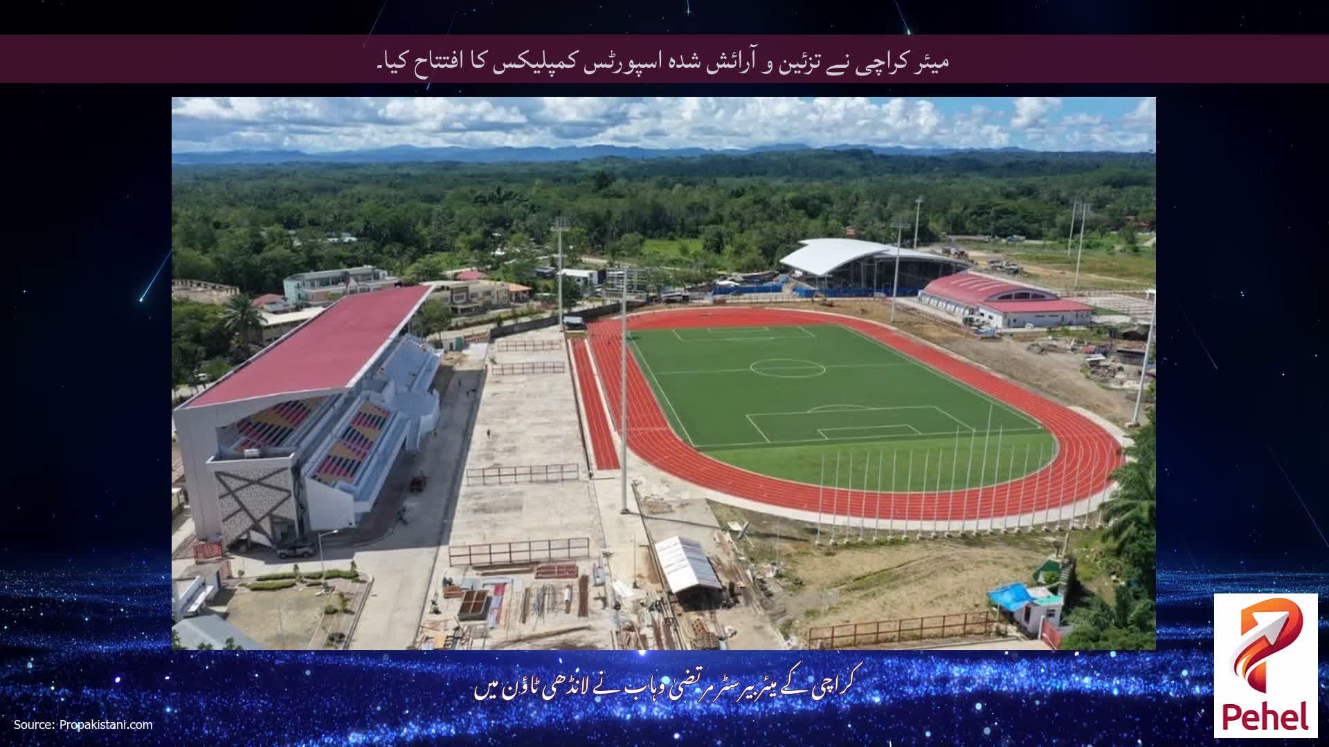 میئر کراچی نے تزئین و آرائش شدہ اسپورٹس کمپلیکس کا افتتاح کیا۔