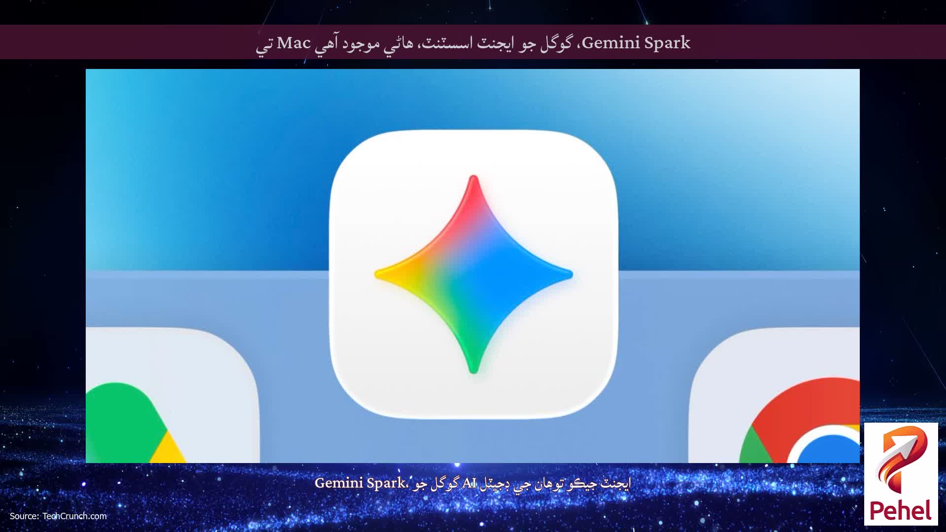 Gemini Spark، گوگل جو ايجنٽ اسسٽنٽ، هاڻي موجود آهي Mac تي