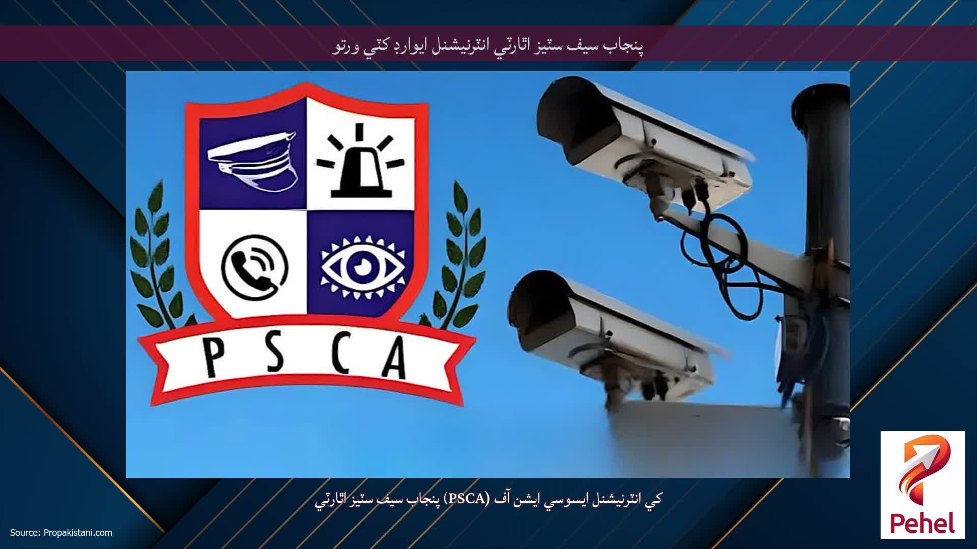 پنجاب سيف سٽيز اٿارٽي انٽرنيشنل ايوارڊ کٽي ورتو