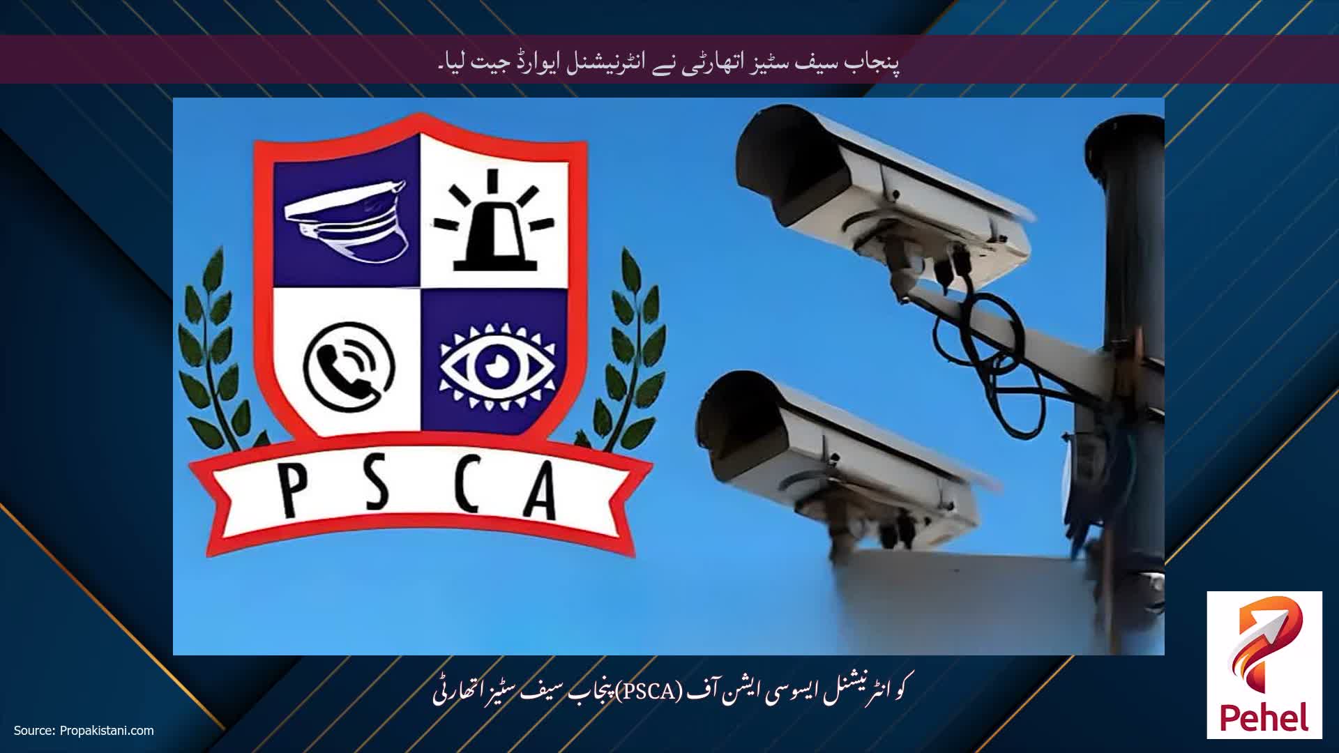 پنجاب سیف سٹیز اتھارٹی نے انٹرنیشنل ایوارڈ جیت لیا۔
