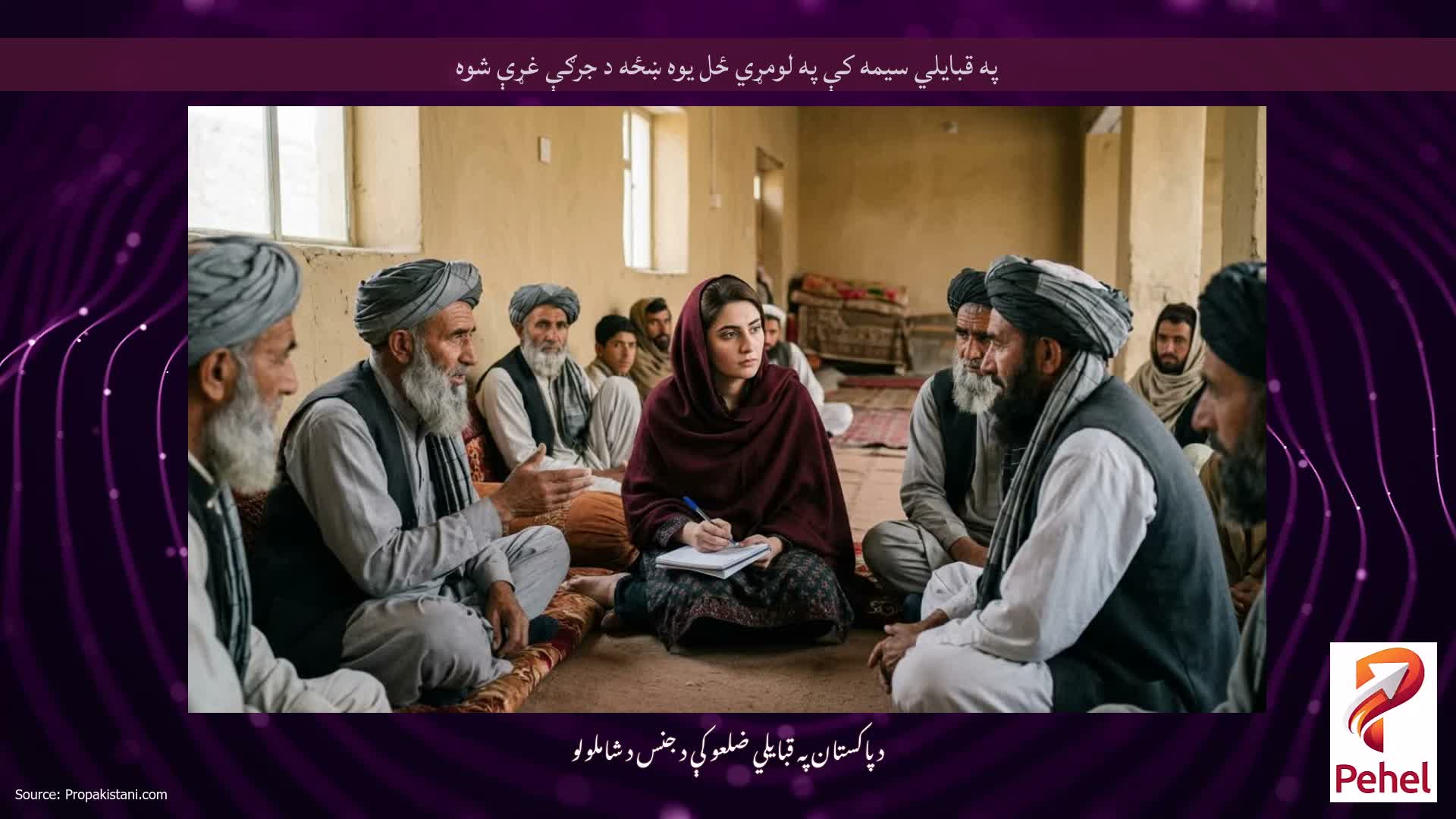 په قبايلي سيمه کې په لومړي ځل يوه ښځه د جرګې غړې شوه