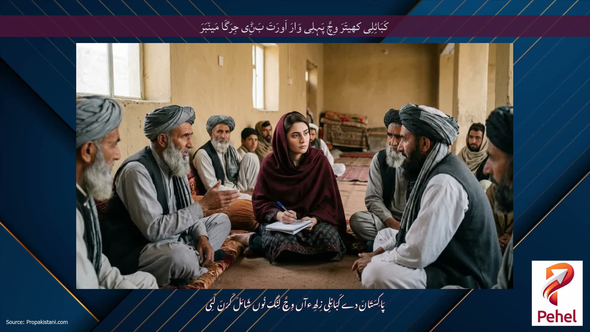 کَبَائِلِی کھیتَرَ وِچَّ پَہِلِی وَارَ اَورَتَ بَݨِی جِرَگَا مَین٘بَرَ
