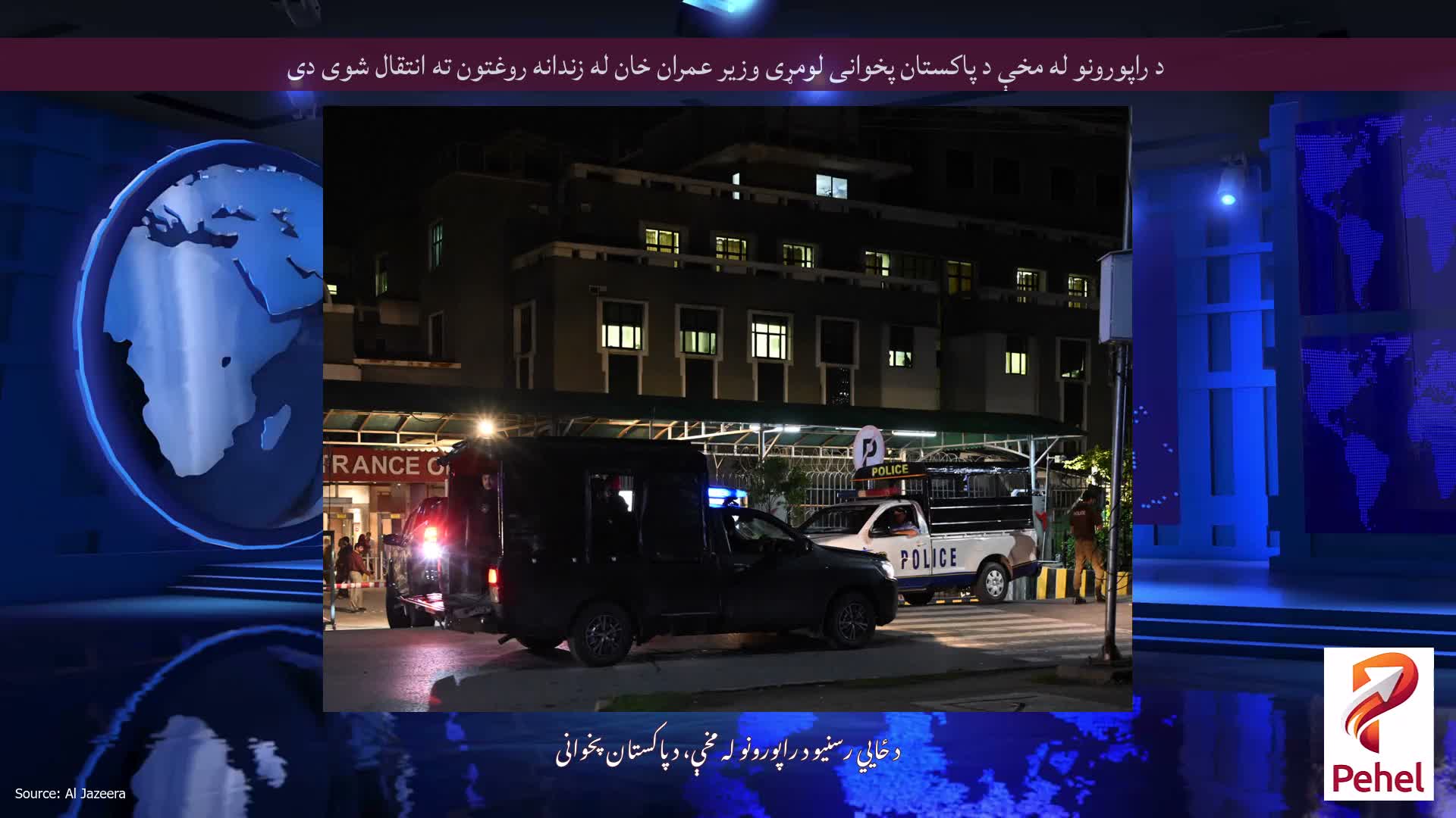 د راپورونو له مخې د پاکستان پخوانی لومړی وزیر عمران خان له زندانه روغتون ته انتقال شوی دی