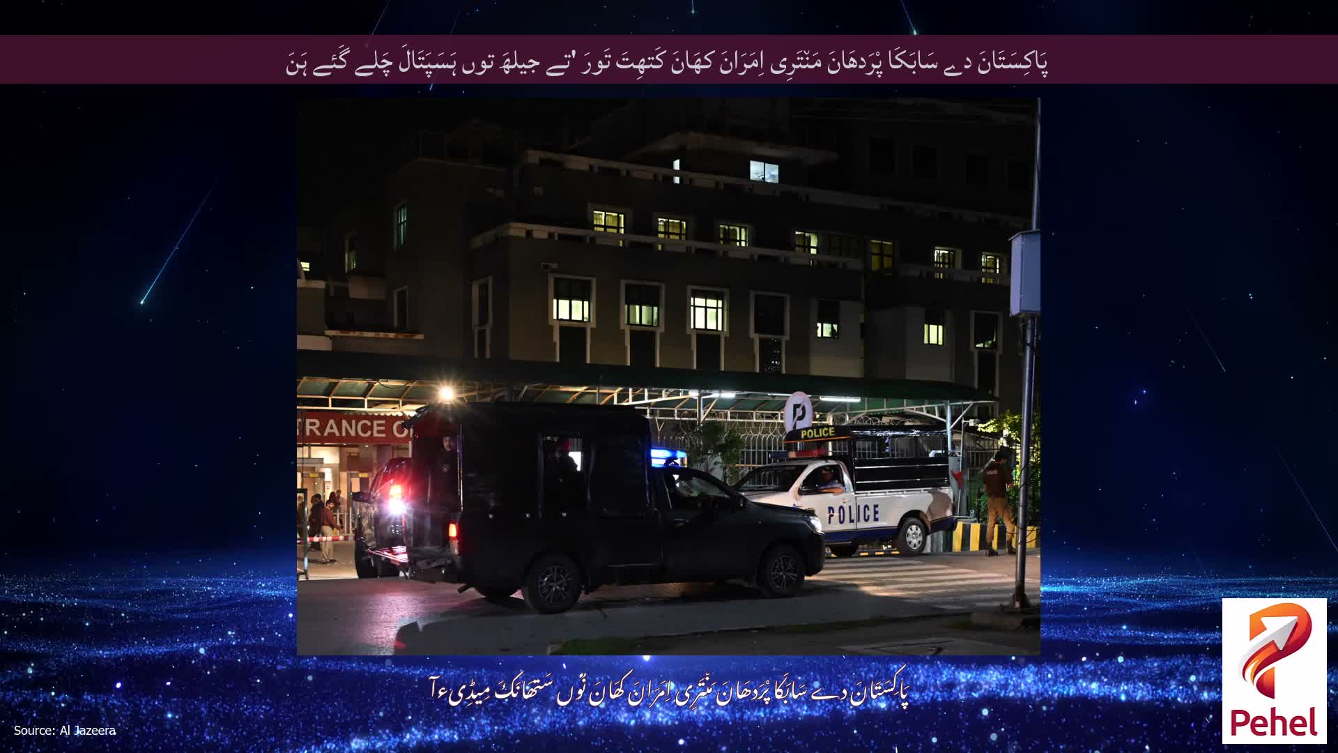 پَاکِسَتَانَ دے سَابَکَا پْرَدھَانَ مَن٘تَرِی اِمَرَانَ کھَانَ کَتھِتَ تَورَ 'تے جیلھَ توں ہَسَپَتَالَ چَلے گَئے ہَنَ