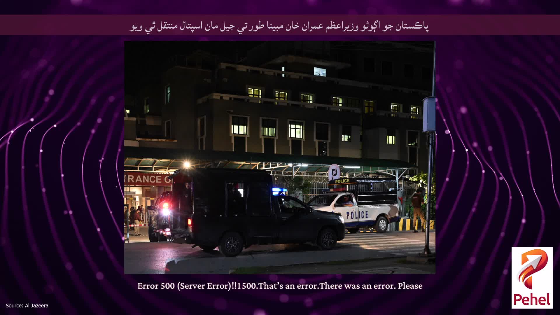 پاڪستان جو اڳوڻو وزيراعظم عمران خان مبينا طور تي جيل مان اسپتال منتقل ٿي ويو