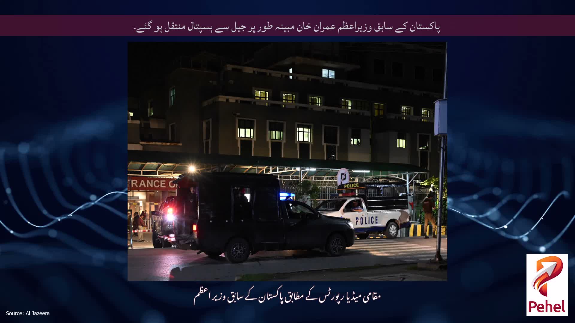 پاکستان کے سابق وزیراعظم عمران خان مبینہ طور پر جیل سے ہسپتال منتقل ہو گئے۔