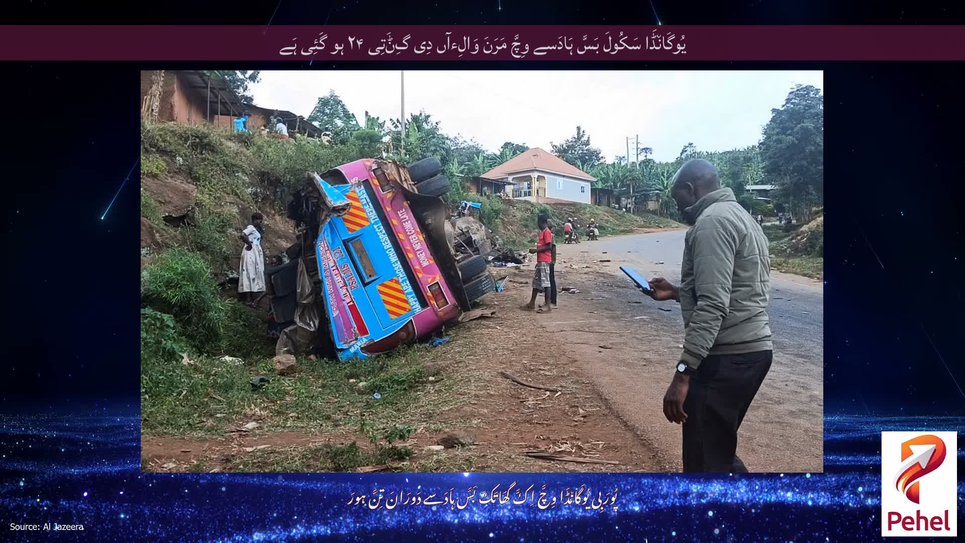 یُوگَان٘ڈَا سَکُولَ بَسَّ ہَادَسے وِچَّ مَرَنَ وَالِءآں دِی گِݨَتِی ۲۴ ہو گَئِی ہَے
