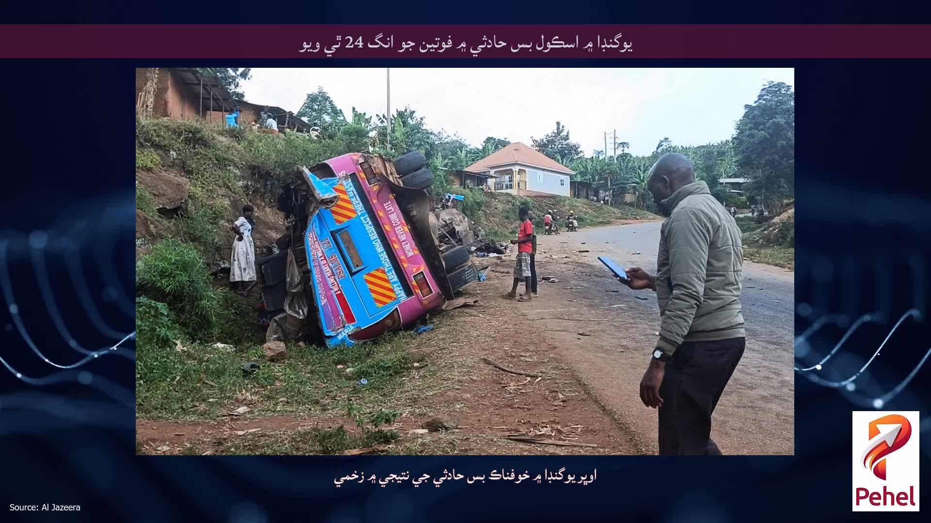 يوگنڊا ۾ اسڪول بس حادثي ۾ فوتين جو انگ 24 ٿي ويو