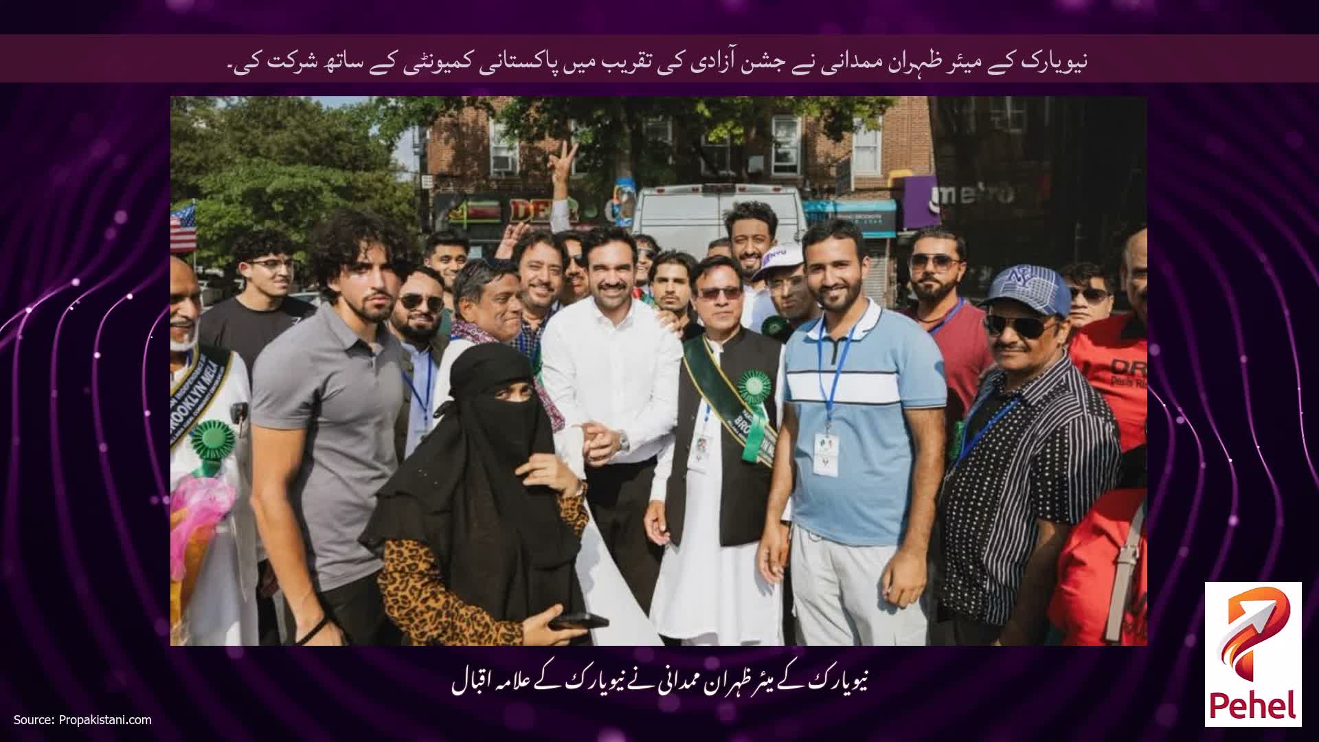 نیویارک کے میئر ظہران ممدانی نے جشن آزادی کی تقریب میں پاکستانی کمیونٹی کے ساتھ شرکت کی۔