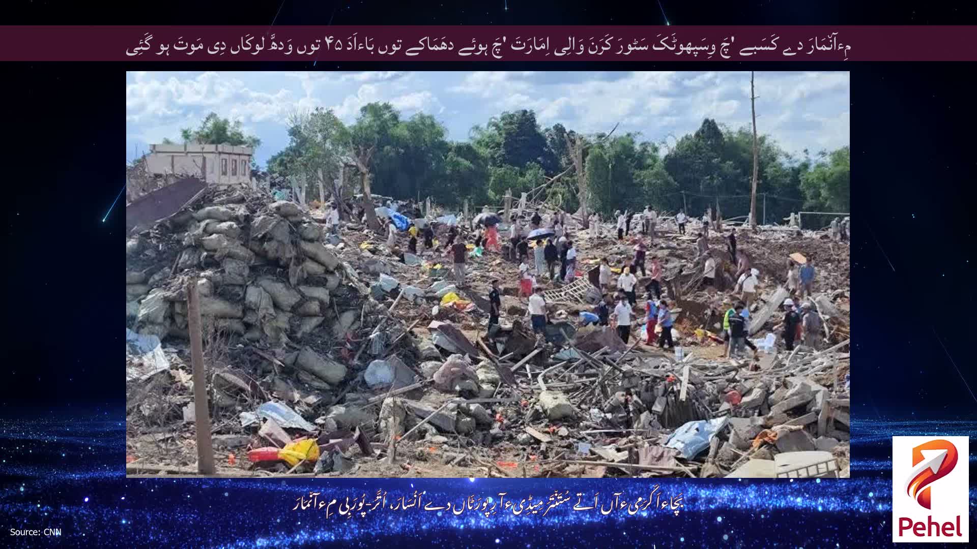 مِءآن٘مَارَ دے کَسَبے 'چَ وِسَپھوٹَکَ سَٹورَ کَرَنَ وَالِی اِمَارَتَ 'چَ ہوئے دھَمَاکے توں بَاءاَدَ ۴۵ توں وَدھَّ لوکَاں دِی مَوتَ ہو گَئِی