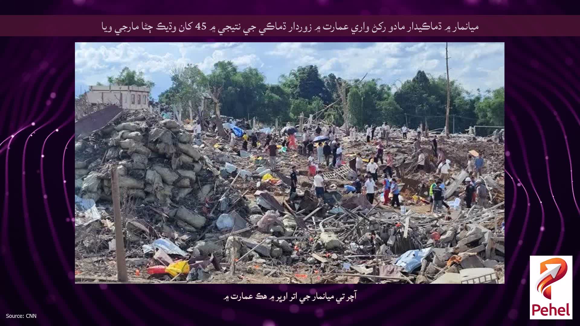 ميانمار ۾ ڌماڪيدار مادو رکڻ واري عمارت ۾ زوردار ڌماڪي جي نتيجي ۾ 45 کان وڌيڪ ڄڻا مارجي ويا