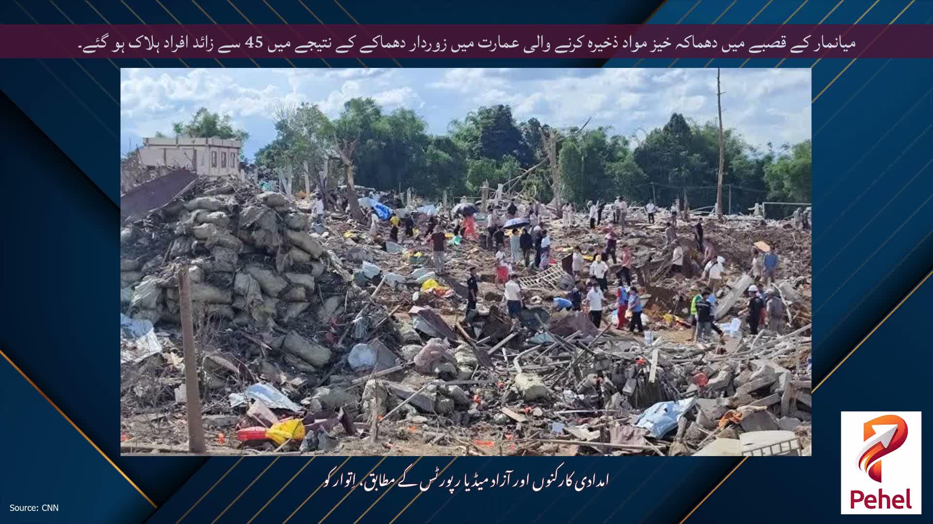 میانمار کے قصبے میں دھماکہ خیز مواد ذخیرہ کرنے والی عمارت میں زوردار دھماکے کے نتیجے میں 45 سے زائد افراد ہلاک ہو گئے۔