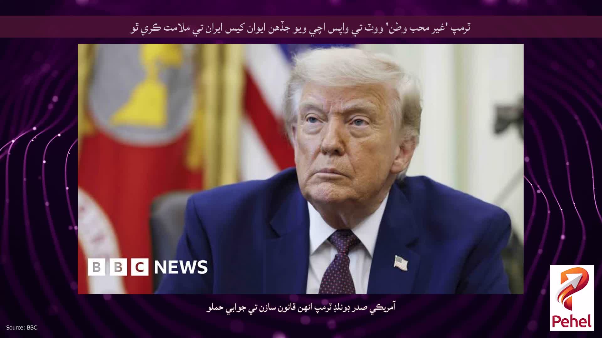 ٽرمپ 'غير محب وطن' ووٽ تي واپس اچي ويو جڏهن ايوان کيس ايران تي ملامت ڪري ٿو
