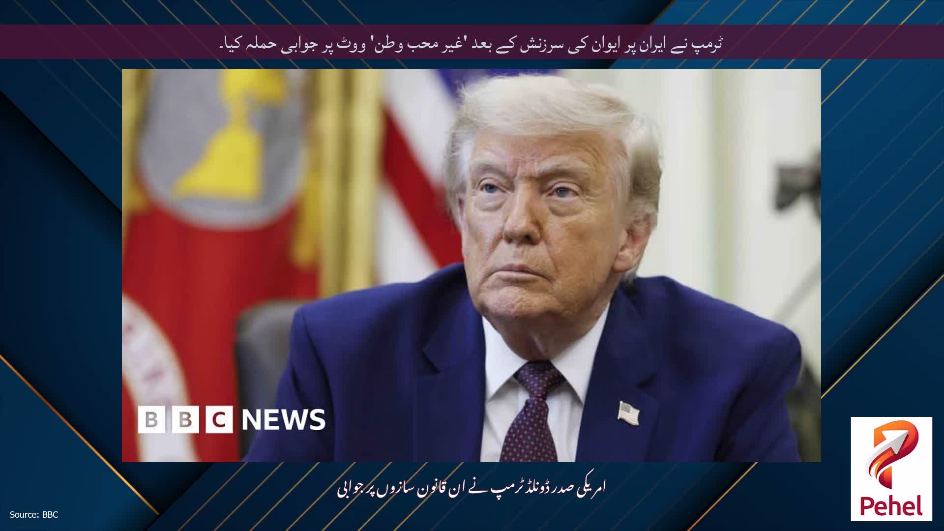 ٹرمپ نے ایران پر ایوان کی سرزنش کے بعد 'غیر محب وطن' ووٹ پر جوابی حملہ کیا۔