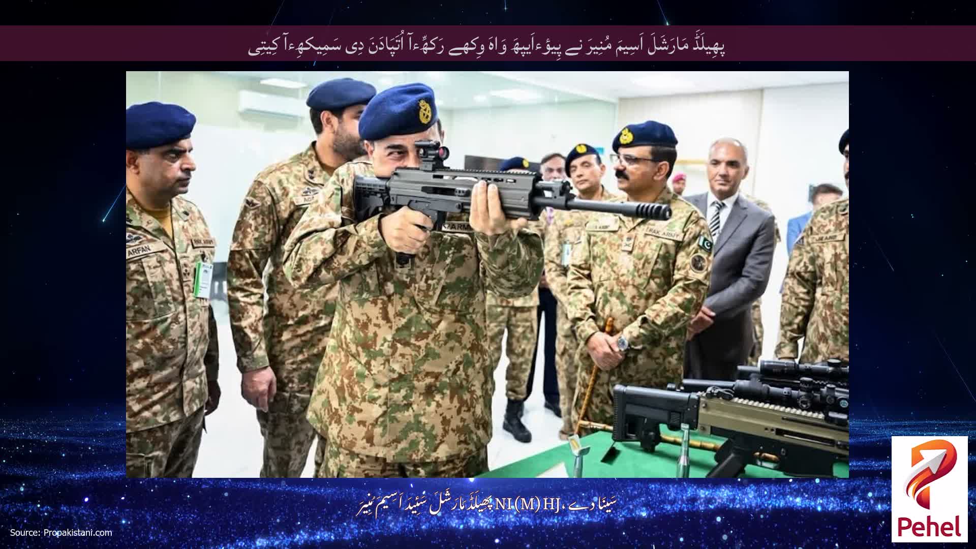 پھِیلَڈَ مَارَشَلَ اَسِیمَ مُنِیرَ نے پِیؤءاَیپھَ وَاہَ وِکھے رَکھِّءآ اُتَپَادَنَ دِی سَمِیکھِءآ کِیتِی