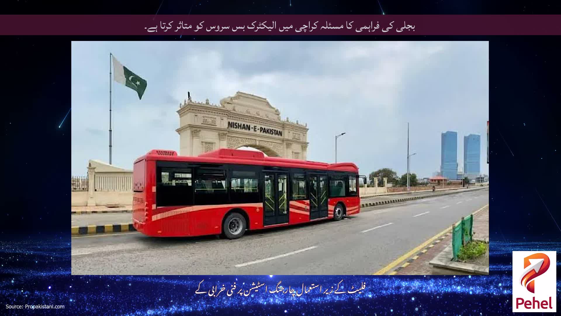 بجلی کی فراہمی کا مسئلہ کراچی میں الیکٹرک بس سروس کو متاثر کرتا ہے۔