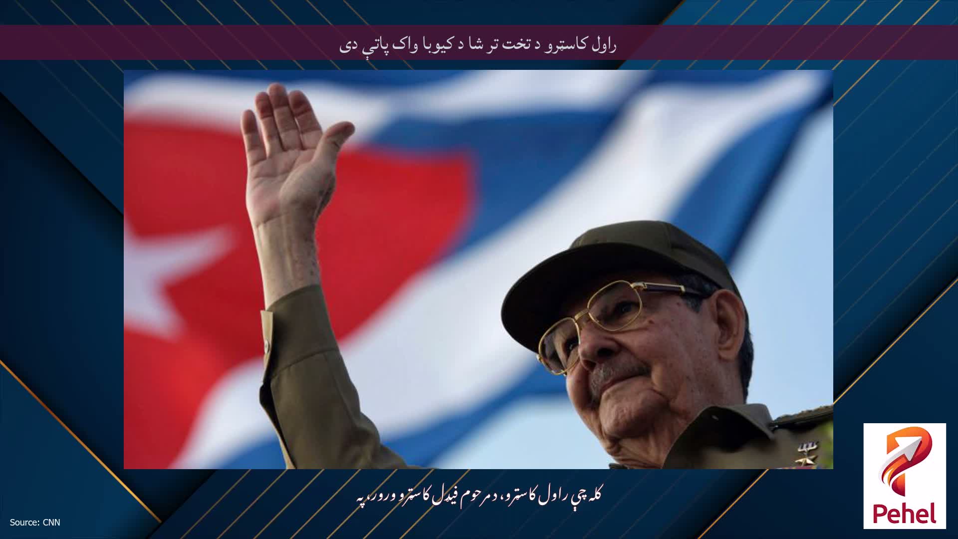راول کاسټرو د تخت تر شا د کیوبا واک پاتې دی