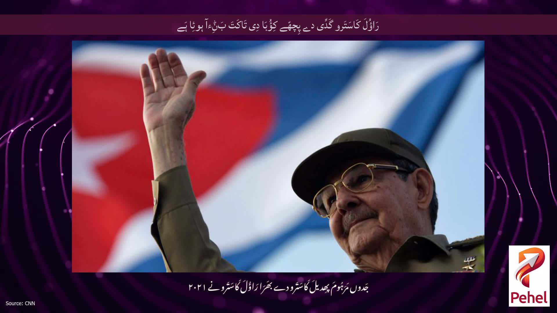 رَاؤُلَ کَاسَتَرو گَدِّی دے پِچھّے کِؤُبَا دِی تَاکَتَ بَݨِءآ ہوئِا ہَے