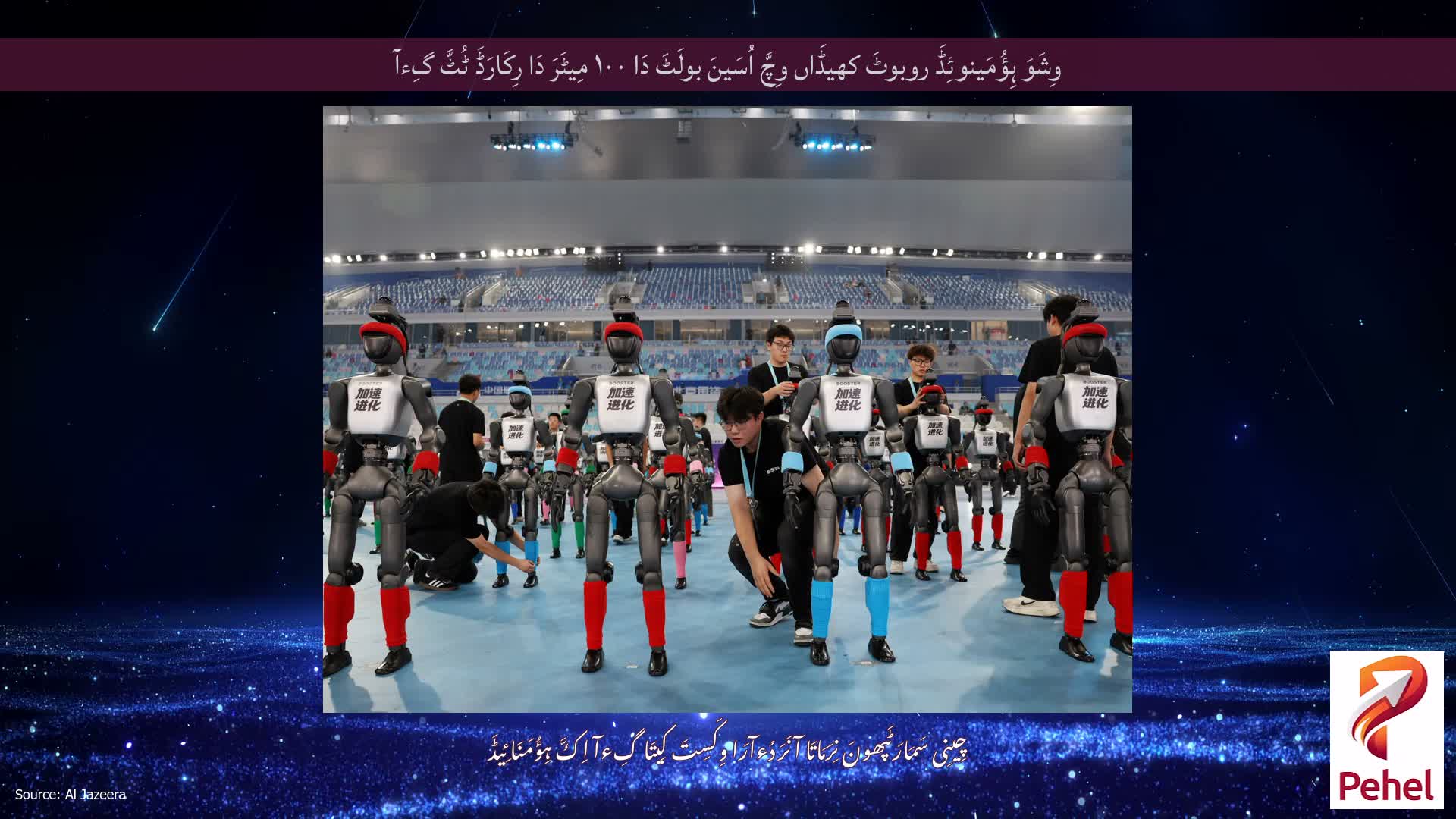 وِشَوَ ہِؤُمَینوئِڈَ روبوٹَ کھیڈَاں وِچَّ اُسَینَ بولَٹَ دَا ۱۰۰ مِیٹَرَ دَا رِکَارَڈَ ٹُٹَّ گِءآ