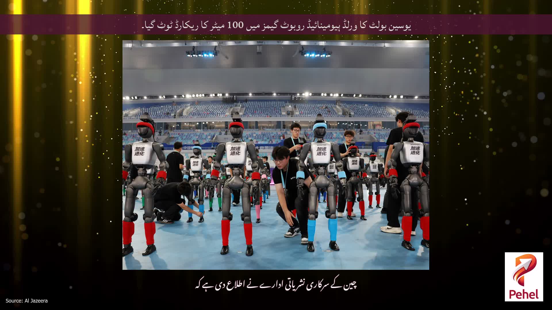 یوسین بولٹ کا ورلڈ ہیومینائیڈ روبوٹ گیمز میں 100 میٹر کا ریکارڈ ٹوٹ گیا۔