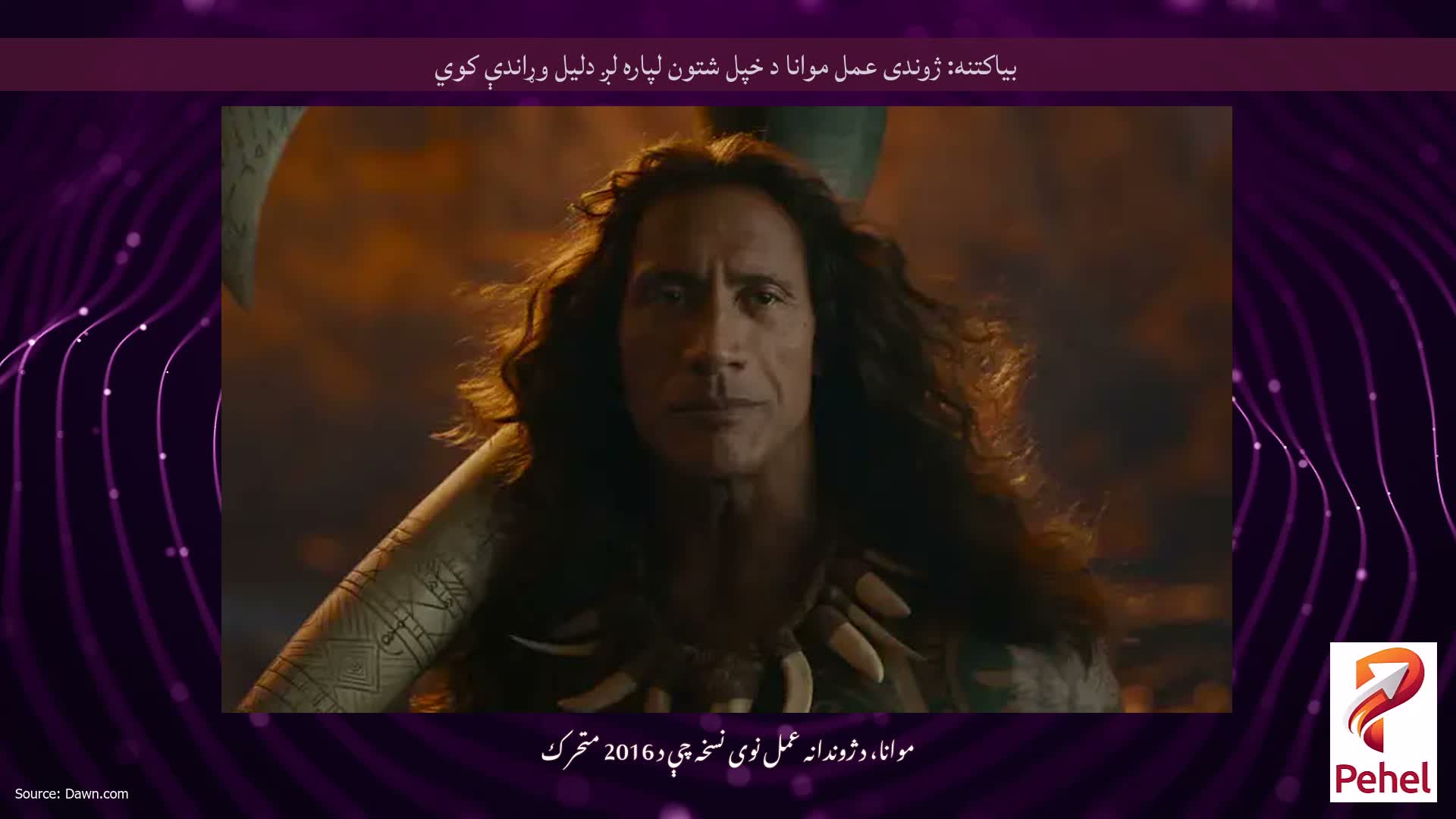 بیاکتنه: ژوندی عمل موانا د خپل شتون لپاره لږ دلیل وړاندې کوي