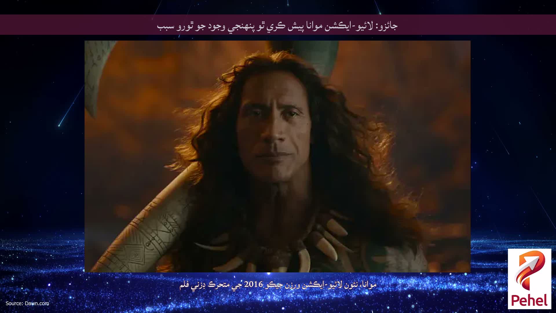 جائزو: لائيو-ايڪشن موانا پيش ڪري ٿو پنهنجي وجود جو ٿورو سبب
