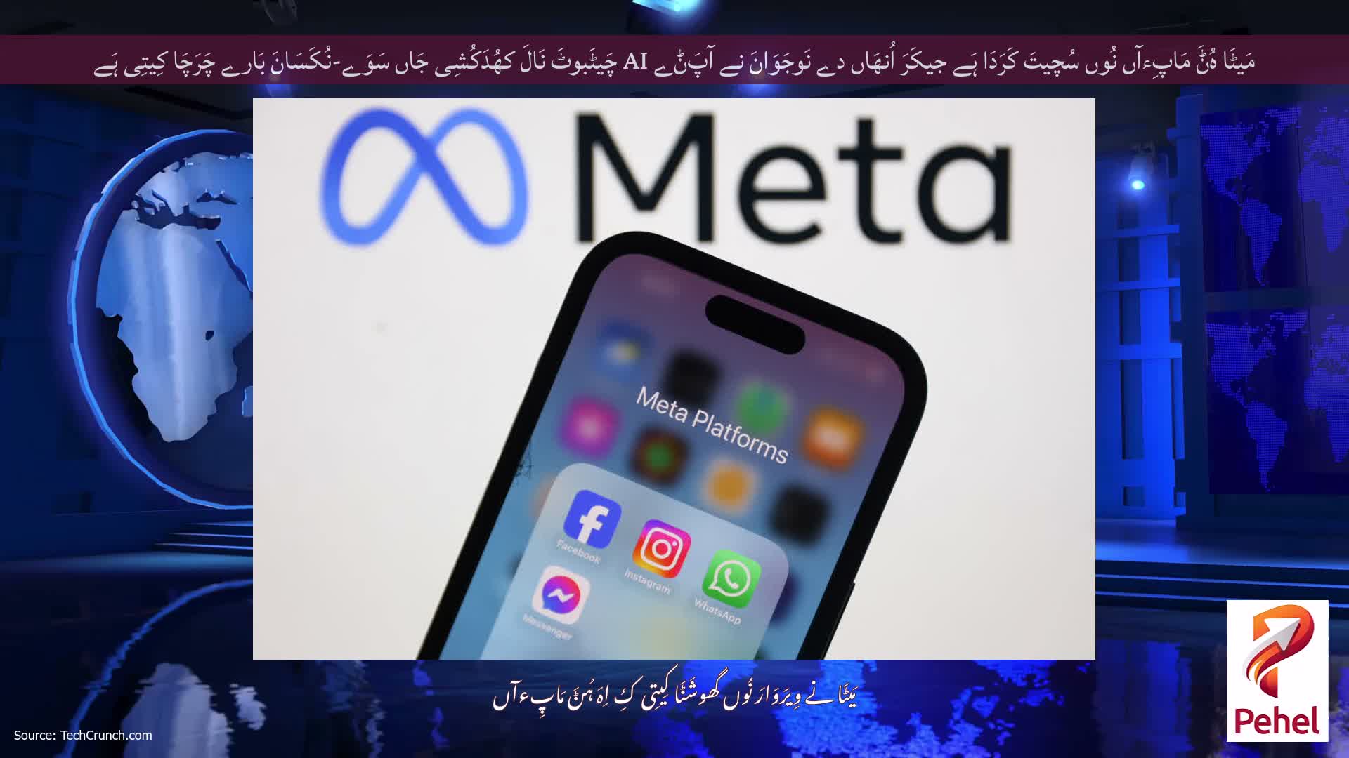 مَیٹَا ہُݨَ مَاپِءآں نُوں سُچیتَ کَرَدَا ہَے جیکَرَ اُنھَاں دے نَوجَوَانَ نے آپَݨے AI چَیٹَبوٹَ نَالَ کھُدَکُشِی جَاں سَوَے-نُکَسَانَ بَارے چَرَچَا کِیتِی ہَے