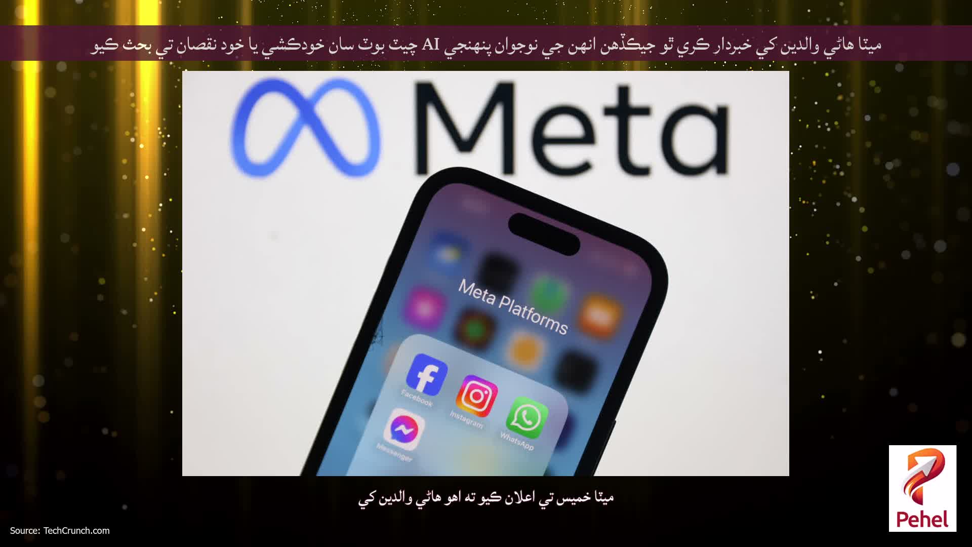 ميٽا هاڻي والدين کي خبردار ڪري ٿو جيڪڏهن انهن جي نوجوان پنهنجي AI چيٽ بوٽ سان خودڪشي يا خود نقصان تي بحث ڪيو