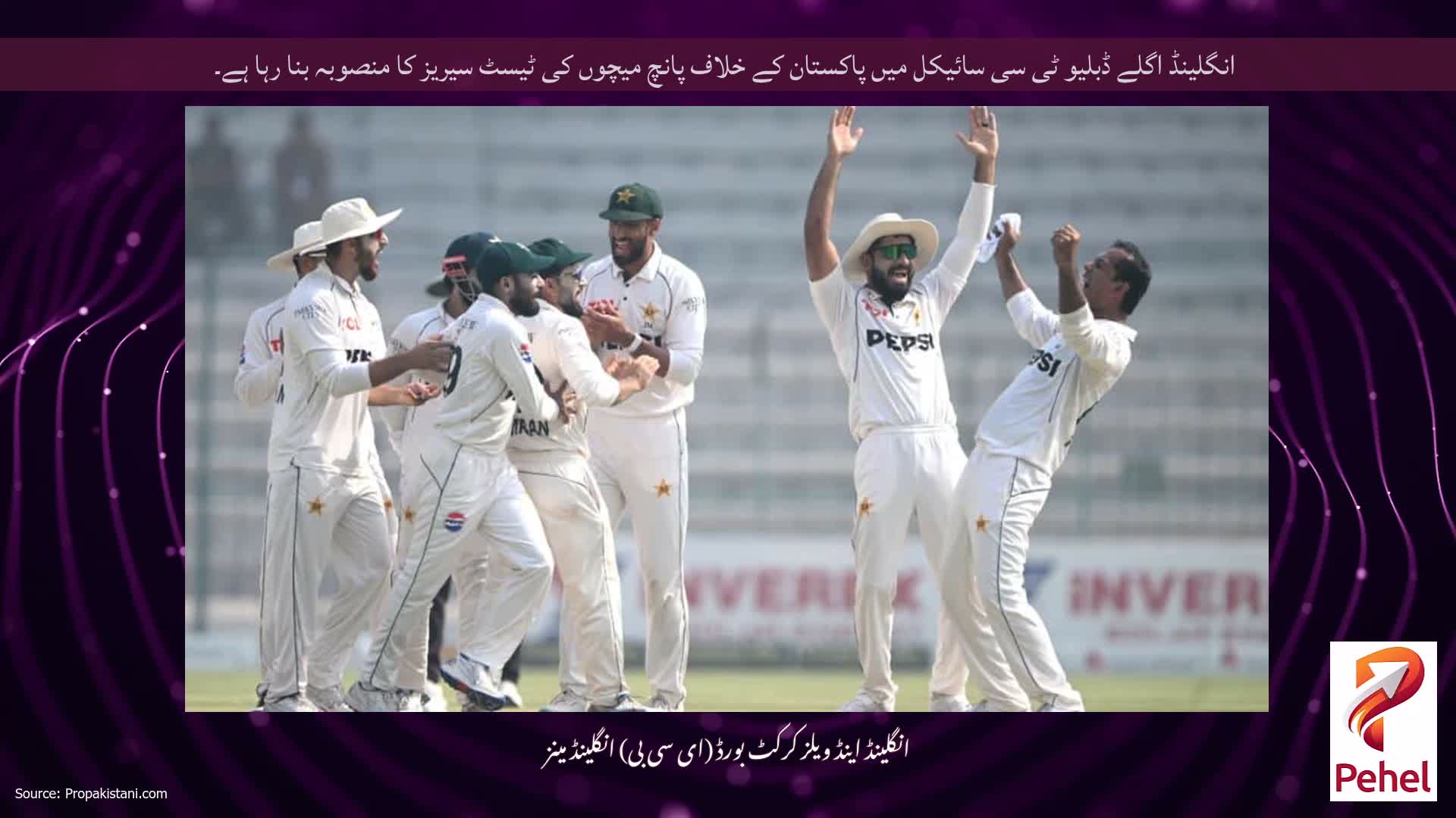انگلینڈ اگلے ڈبلیو ٹی سی سائیکل میں پاکستان کے خلاف پانچ میچوں کی ٹیسٹ سیریز کا منصوبہ بنا رہا ہے۔