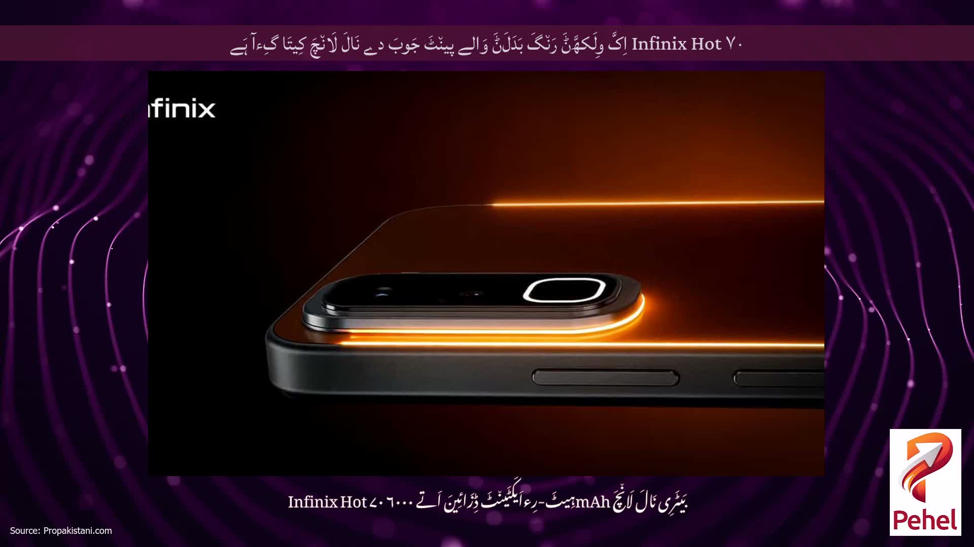 Infinix Hot ۷۰ اِکَّ وِلَکھَّݨَ رَن٘گَ بَدَلَݨَ وَالے پین٘ٹَ جَوبَ دے نَالَ لَان٘چَ کِیتَا گِءآ ہَے