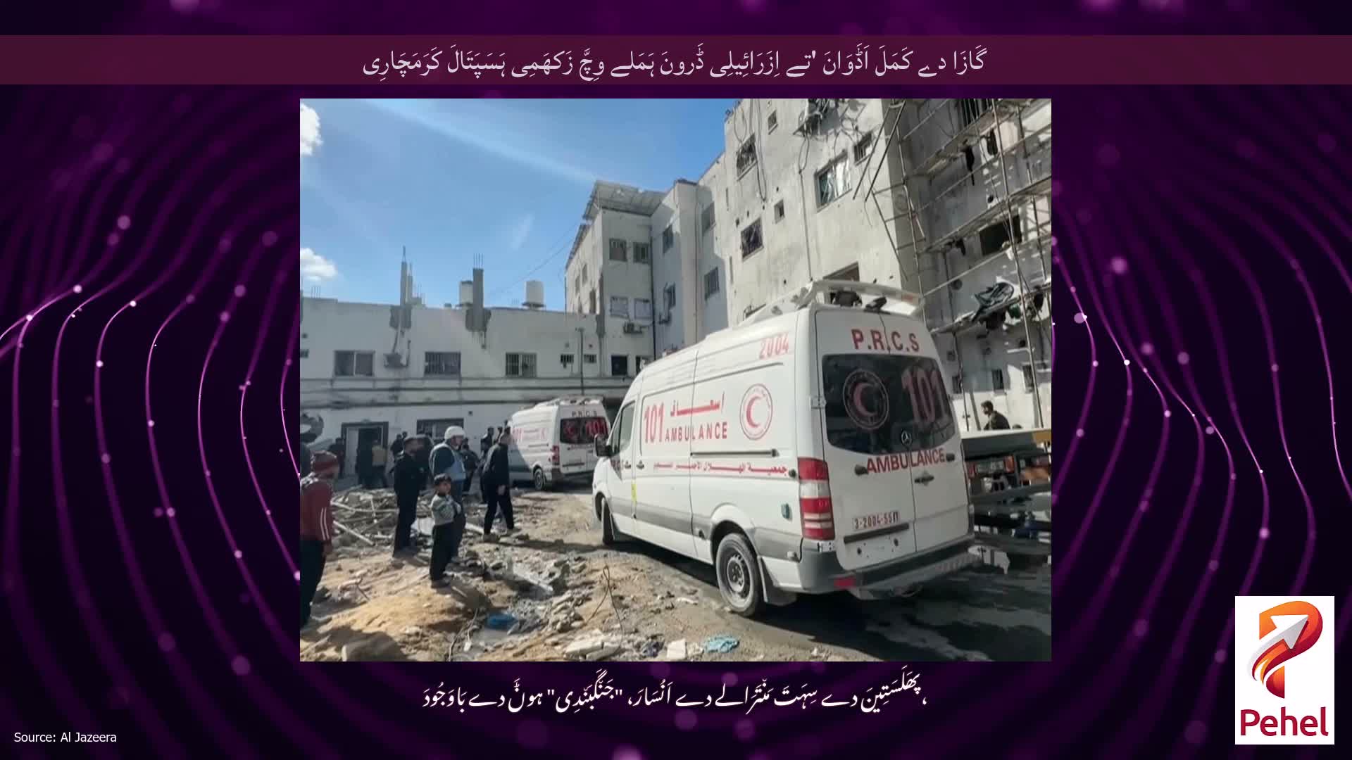 گَازَا دے کَمَلَ اَڈَوَانَ 'تے اِزَرَائِیلِی ڈَرونَ ہَمَلے وِچَّ زَکھَمِی ہَسَپَتَالَ کَرَمَچَارِی