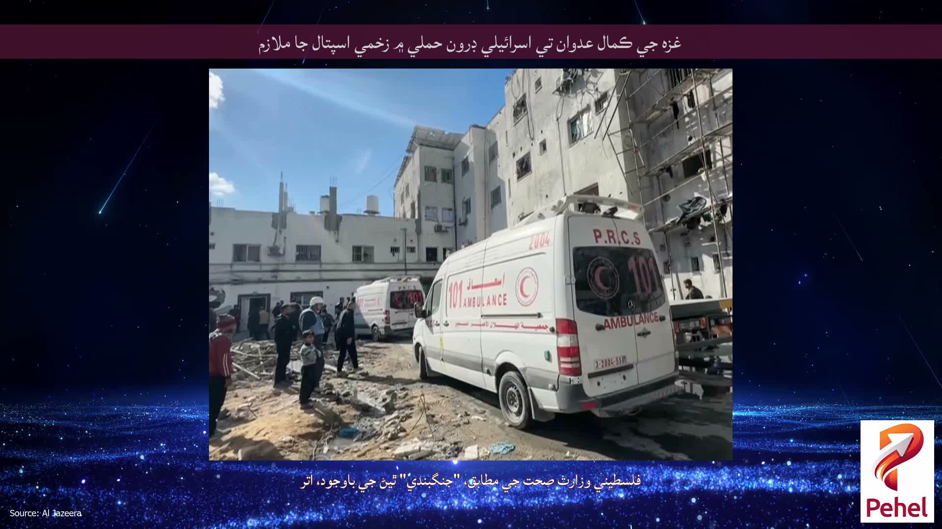 غزه جي ڪمال عدوان تي اسرائيلي ڊرون حملي ۾ زخمي اسپتال جا ملازم