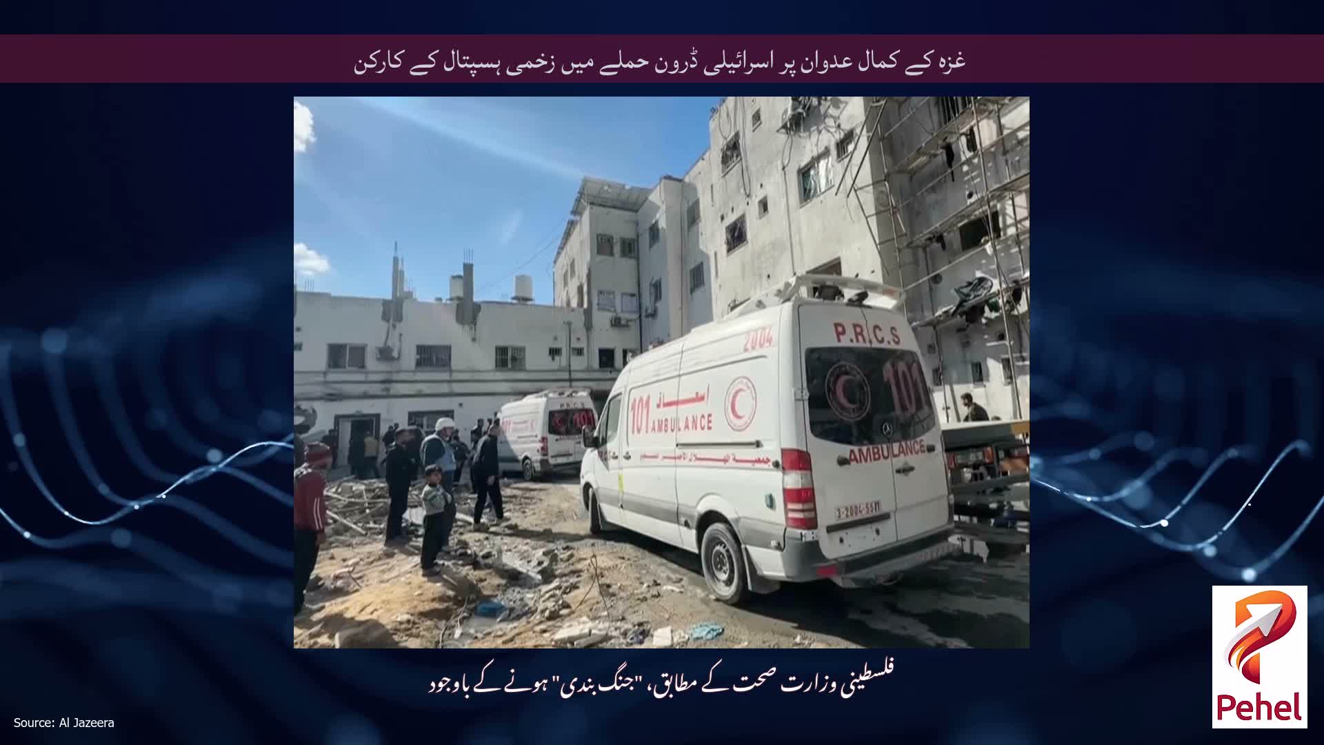 غزہ کے کمال عدوان پر اسرائیلی ڈرون حملے میں زخمی ہسپتال کے کارکن
