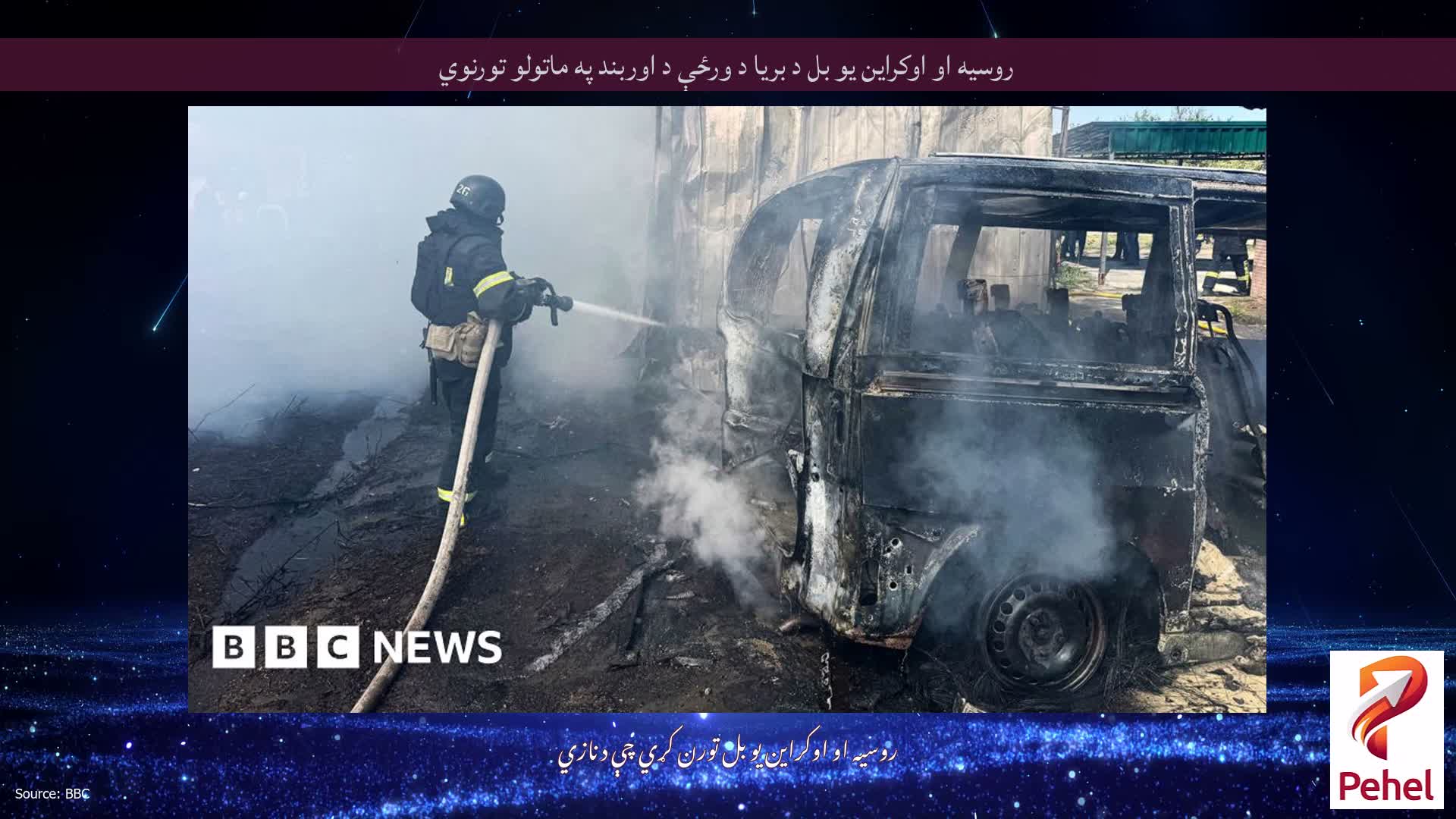 روسیه او اوکراین یو بل د بریا د ورځې د اوربند په ماتولو تورنوي